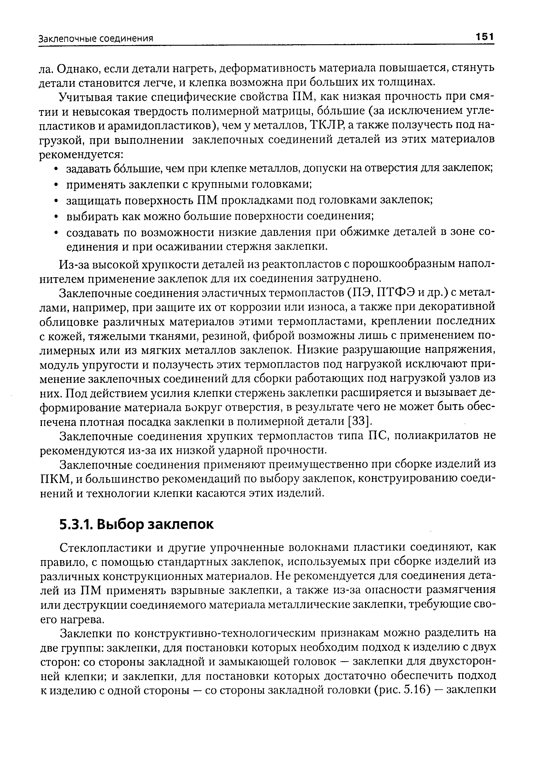 Заклепочные соединения применяют преимущественно при сборке изделий из ПКМ, и большинство рекомендаций по выбору заклепок, конструированию соединений и технологии клепки касаются этих изделий.
