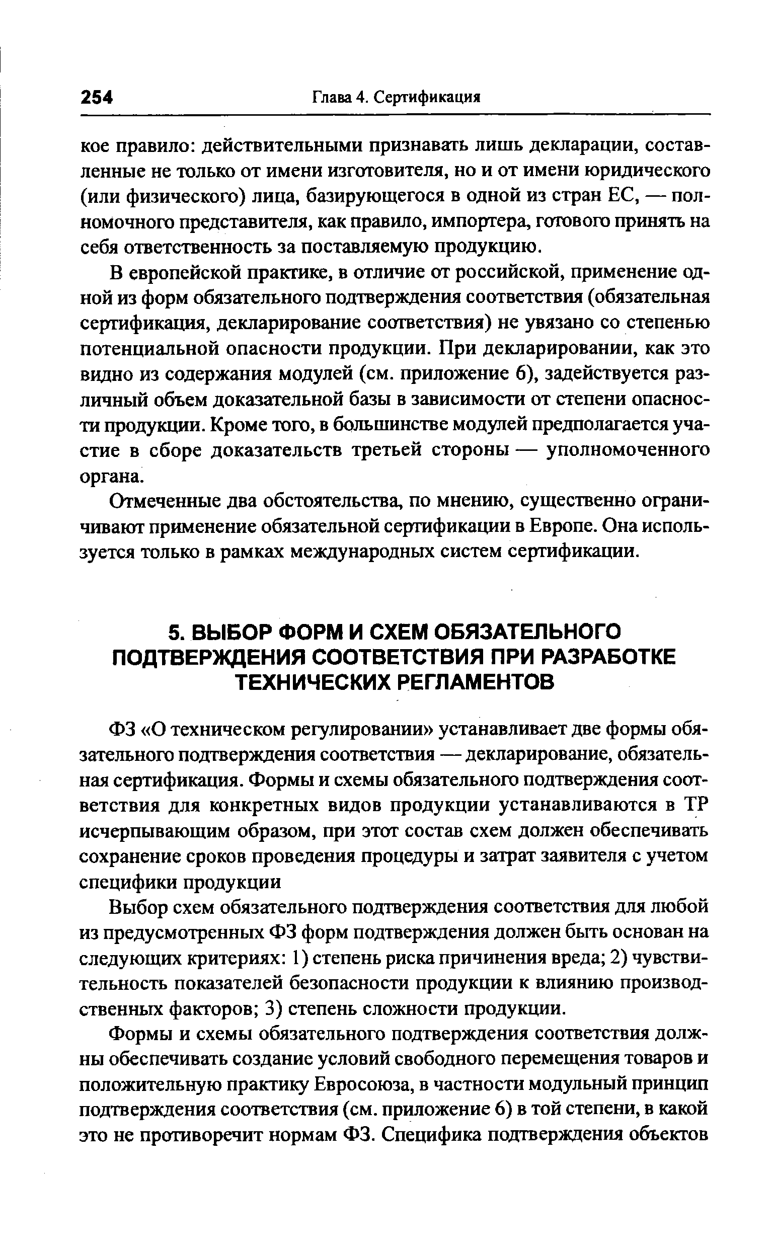 Выбор схем обязательного подтверждения соответствия для любой из предусмотренных ФЗ форм подтверждения должен быть основан на следующих критериях 1) степень риска причинения вреда 2) чувствительность показателей безопасности продукции к влиянию производственных факторов 3) степень сложности продукции.
