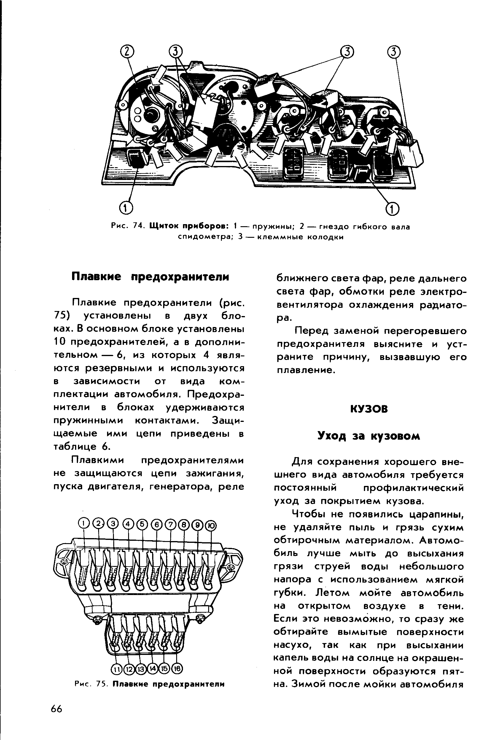 Для сохранения хорошего внешнего вида автомобиля требуется постоянный профилактический уход за покрытием кузова.
