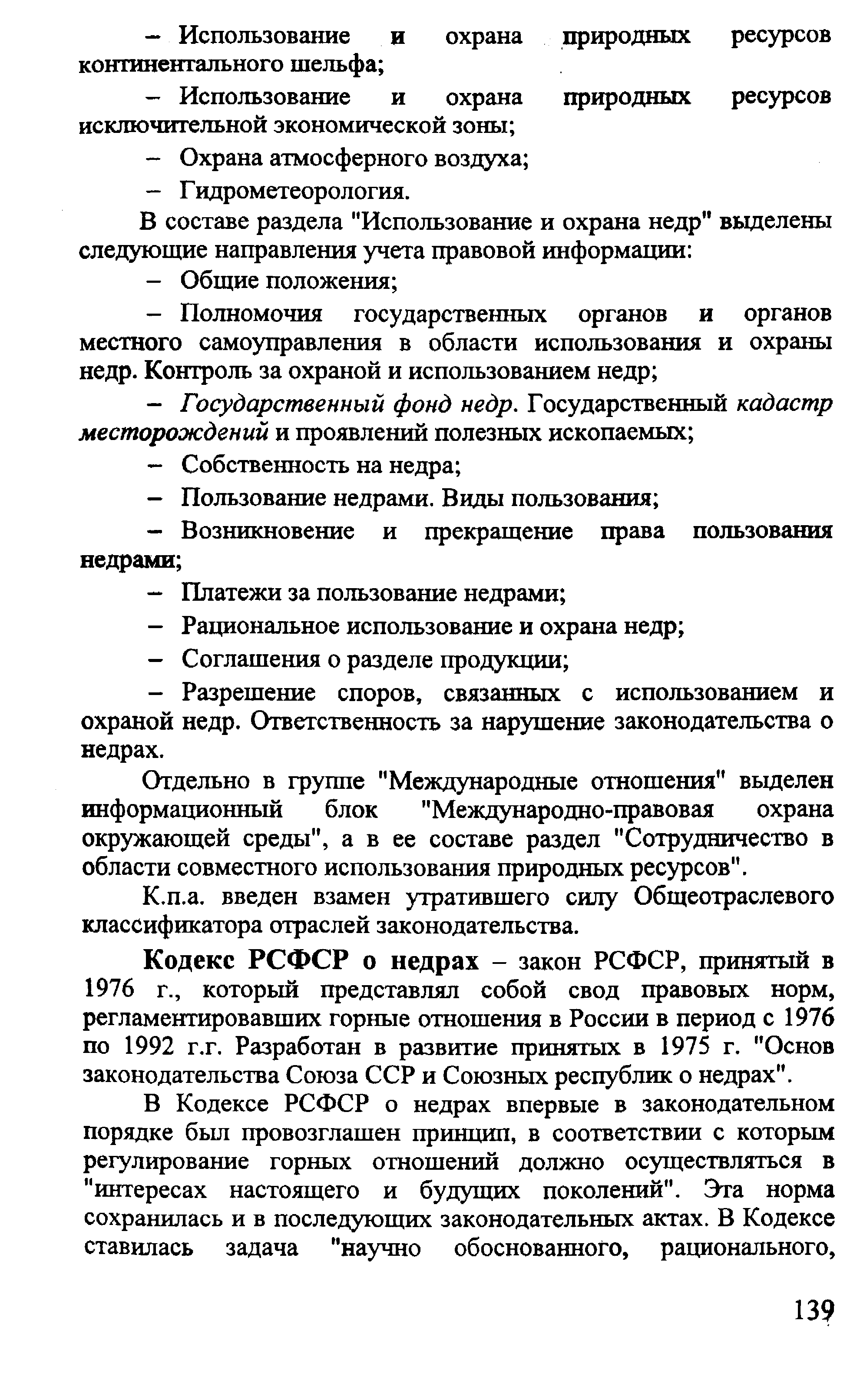 Кодекс РСФСР о недрах - закон РСФСР, принятый в 1976 г., который представлял собой свод правовых норм, регламентировавших горные отношения в России в период с 1976 по 1992 г.г. Разработан в развитие принятых в 1975 г. Основ законодательства Союза ССР и Союзных республик о недрах .
