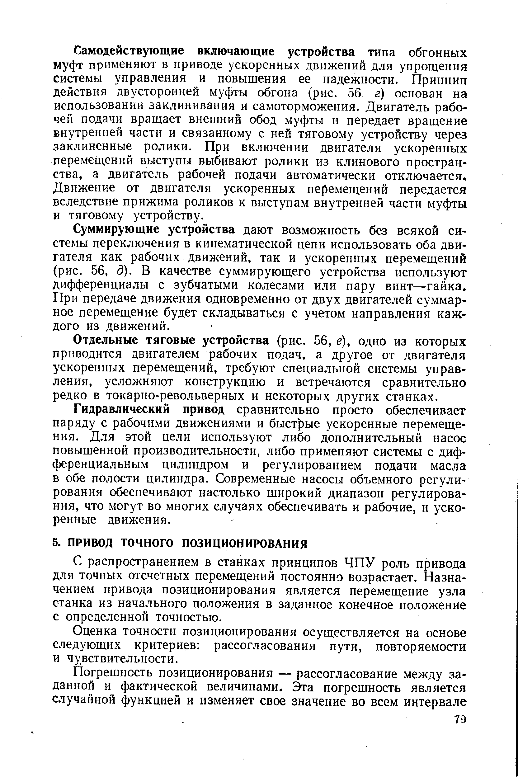 Оценка точности позиционирования осуществляется на основе следующих критериев рассогласования пути, повторяемости и чувствительности.
