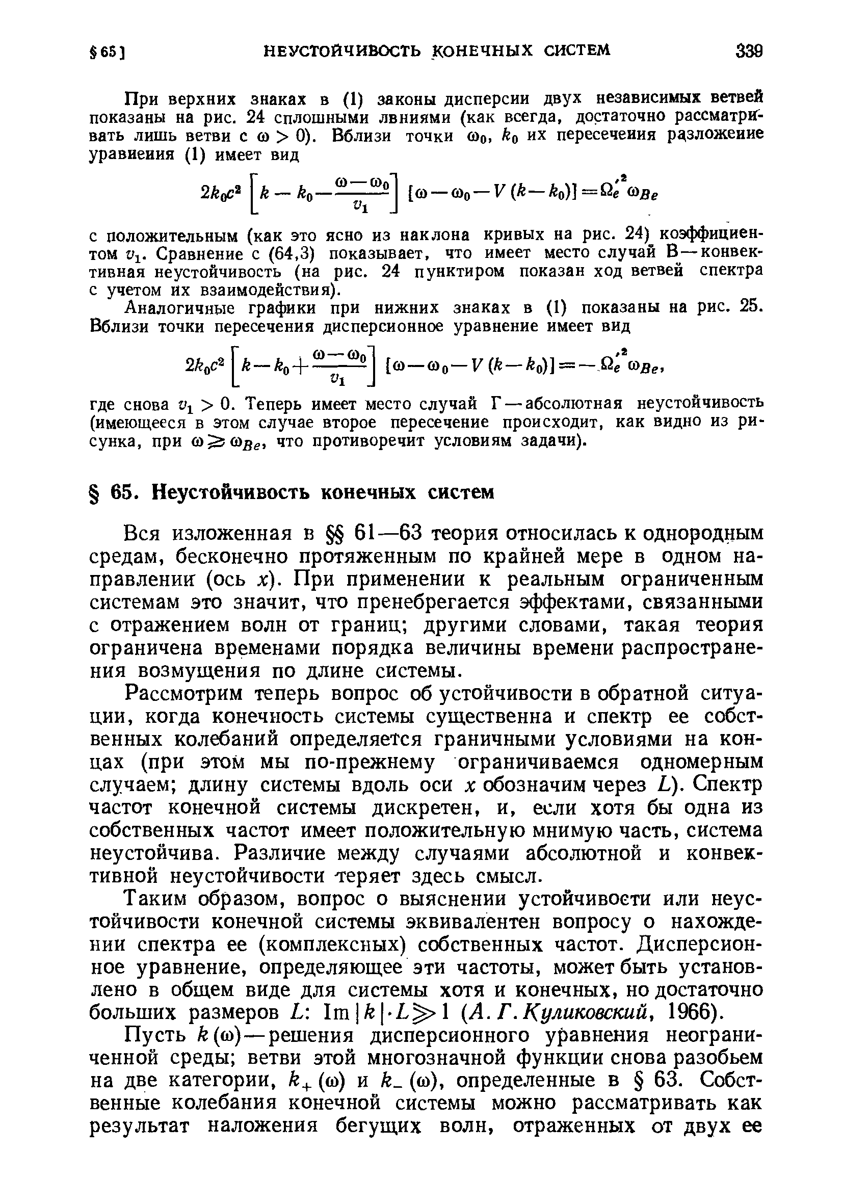 С положительным (как это ясно из наклона кривых на рис. 24) коэффициентом 01. Сравнение с (64,3) показывает, что имеет место случай В—конвективная неустойчивость (на рис. 24 пунктиром показан ход ветвей спектра с учетом их взаимодействия).
