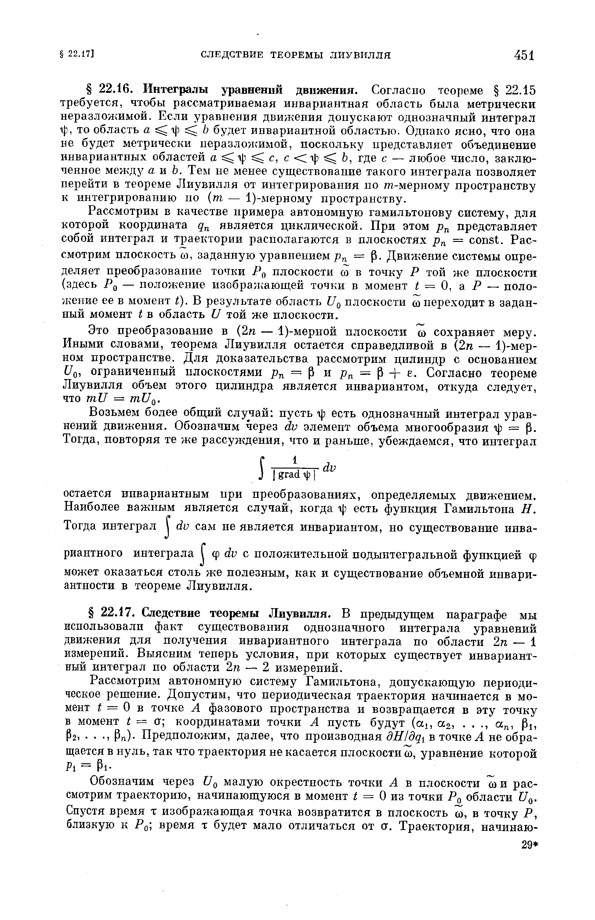 Рассмотрим в качестве примера автономную гамильтонову систему, для которой координата является циклической. При этом представляет собой интеграл и траектории располагаются в плоскостях = onst. Рассмотрим плоскость 0], заданную уравнением = Р- Движение системы определяет преобразование точки Pq плоскости со в точку Р той же плоскости (здесь Рд — положение изобра кающей точки в момент = О, а Р — положение ее в момент ). В результате область Uq плоскости со переходит в заданный момент t в область U той же плоскости.
