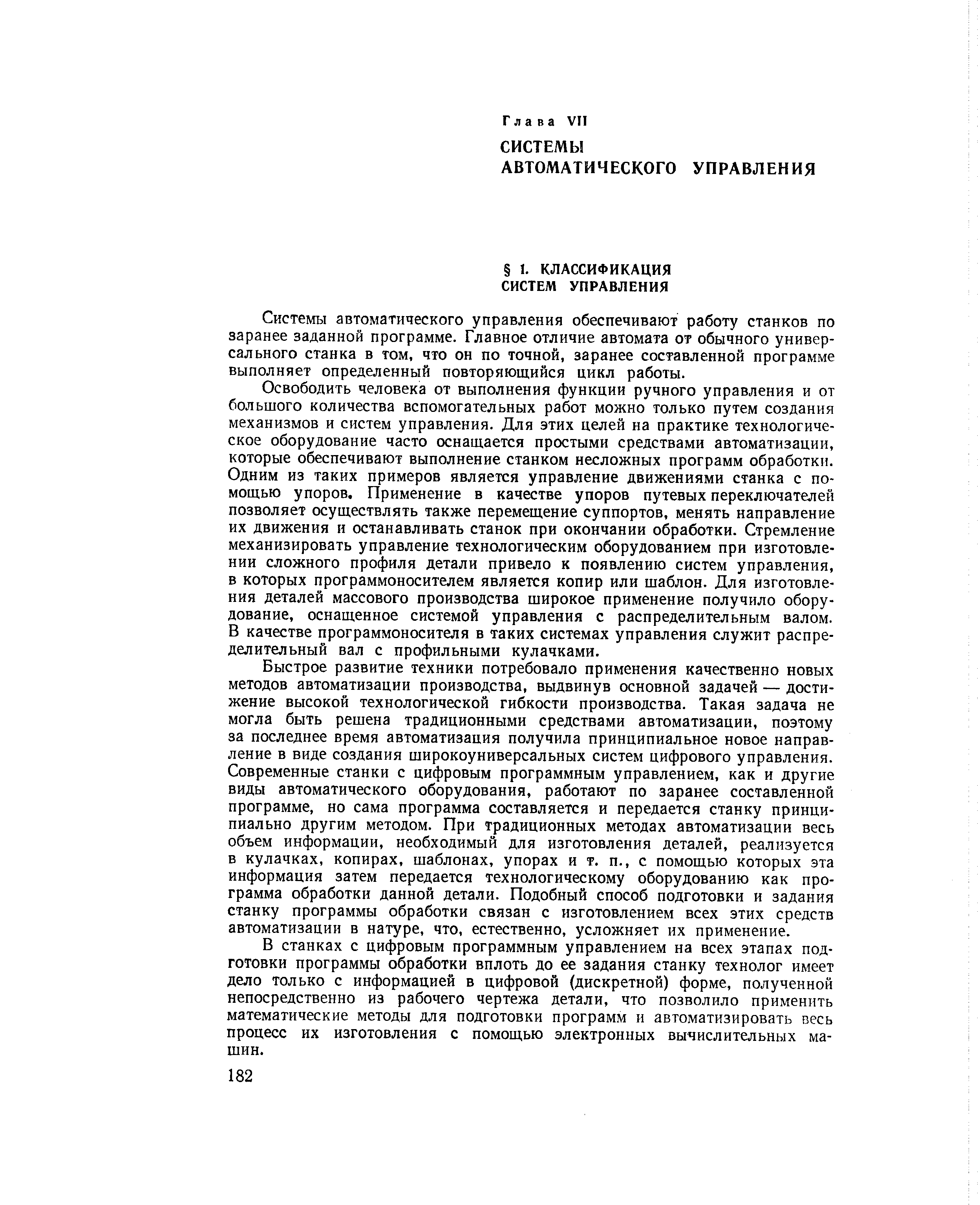 Системы автоматического управления обеспечивают работу станков по заранее заданной программе. Главное отличие автомата от обычного универсального станка в том, что он по точной, заранее составленной программе выполняет определенный повторяющийся цикл работы.
