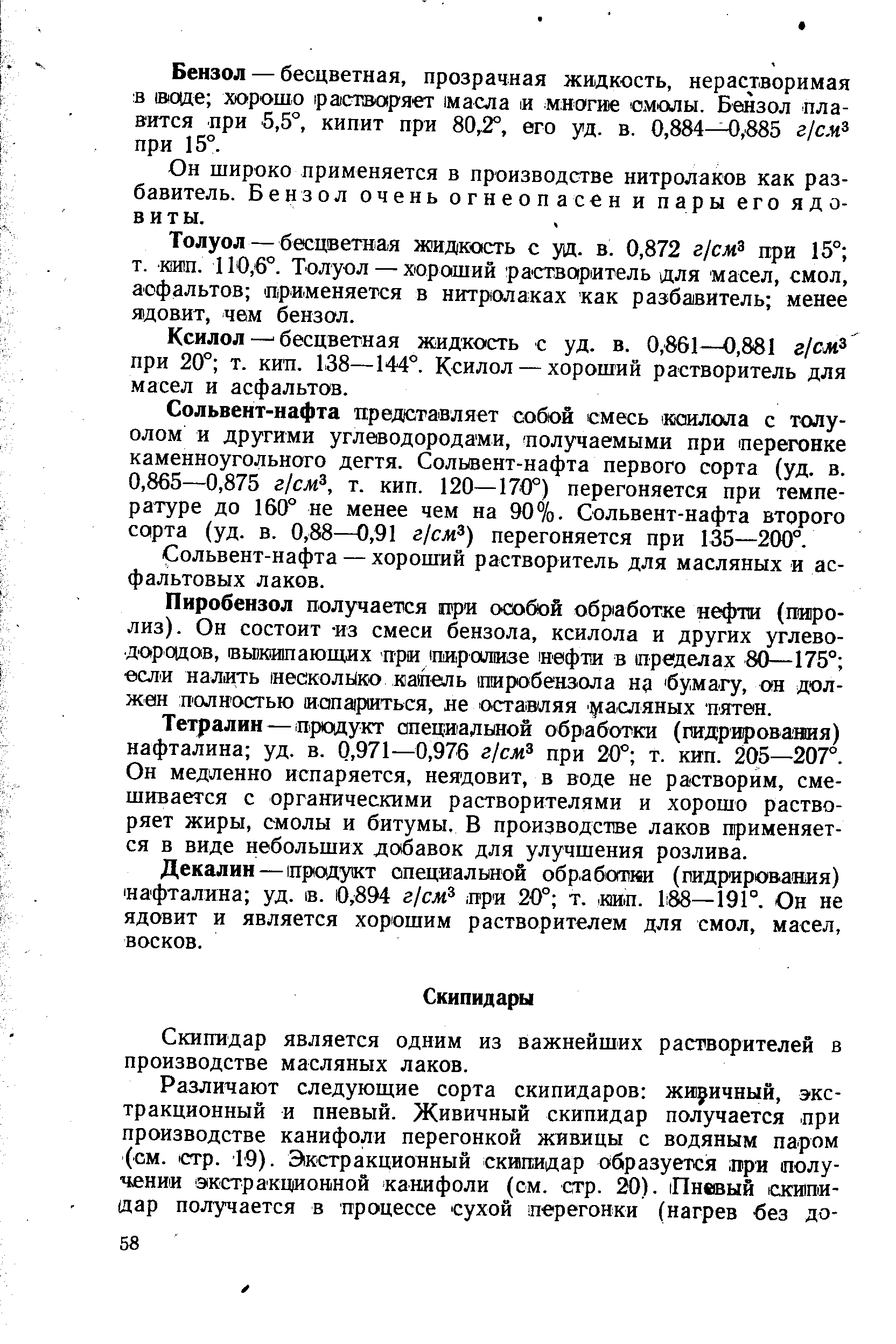 Скипидар является одним из важнейших растворителей в производстве масляных лаков.
