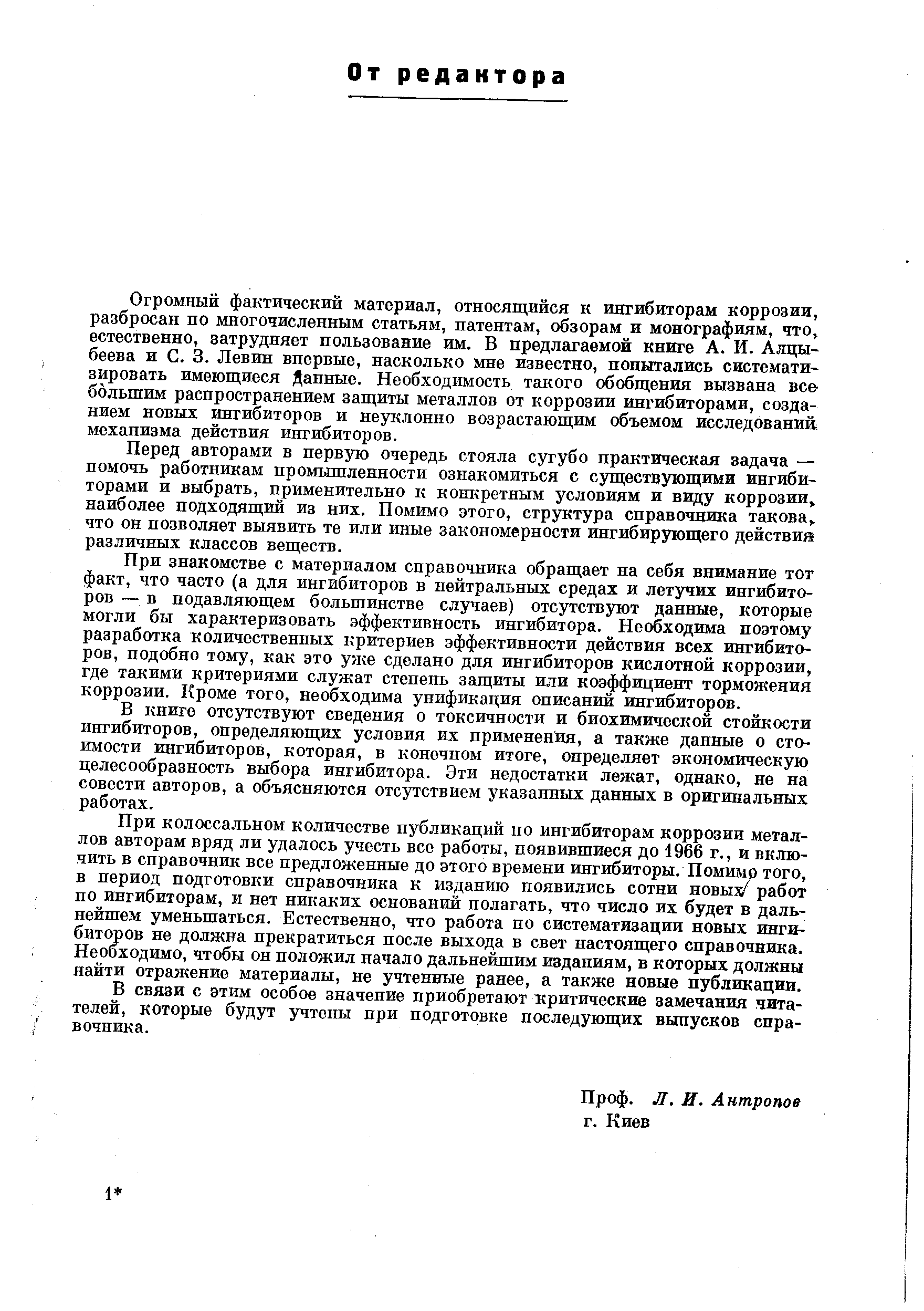 Огромный фактический материал, относящийся к ингибиторам коррозии, разбросан по многочисленным статьям, патентам, обзорам и монографиям, что, естественно, затрудняет пользование им. В предлагаемой книге А. И. Алцы-беева и С. 3. Левин впервые, насколько мне известно, попытались систематизировать имеющиеся Данные. Необходимость такого обобщения вызвана все большим распространением защиты металлов от коррозии ингибиторами, созданием новых ингибиторов и неуклонно возрастающим объемом исследований механизма действия ингибиторов.
