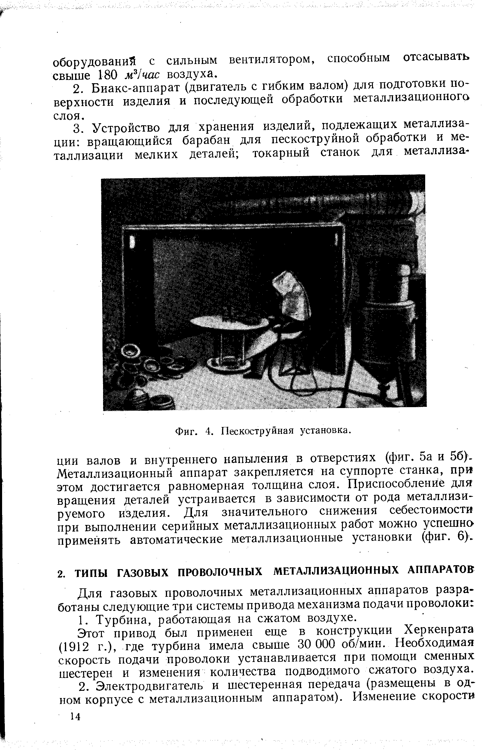 Этот привод был применен еще в конструкции Херкенрата (1912 г.), где турбина имела свыше 30 ООО об/мин. Необходимая скорость подачи проволоки устанавливается при помощи сменных шестерен и изменения количества подводимого сжатого воздуха.
