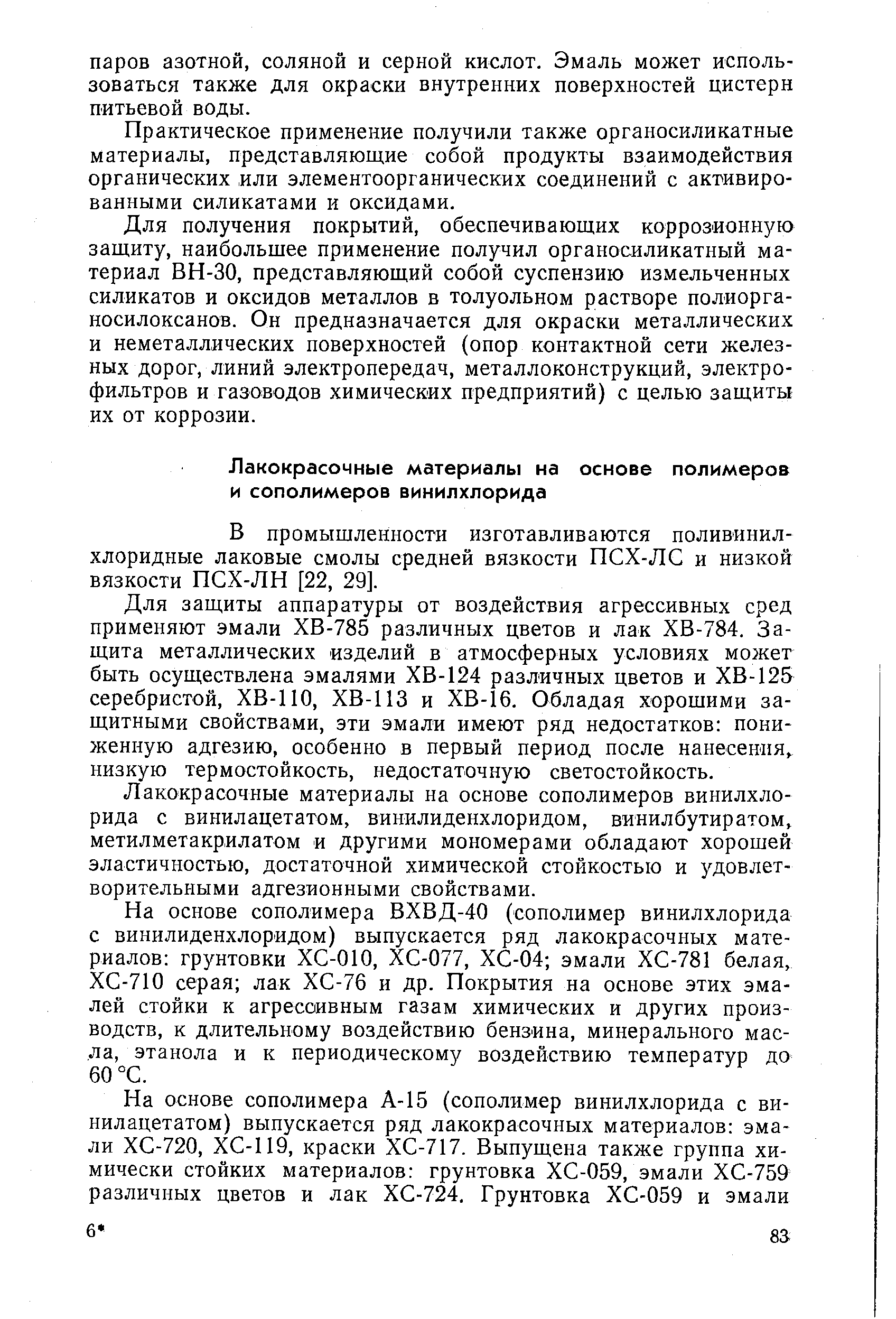 В промышленности изготавливаются поливинилхлоридные лаковые смолы средней вязкости ПСХ-ЛС и низкой вязкости ПСХ-ЛН [22, 29].
