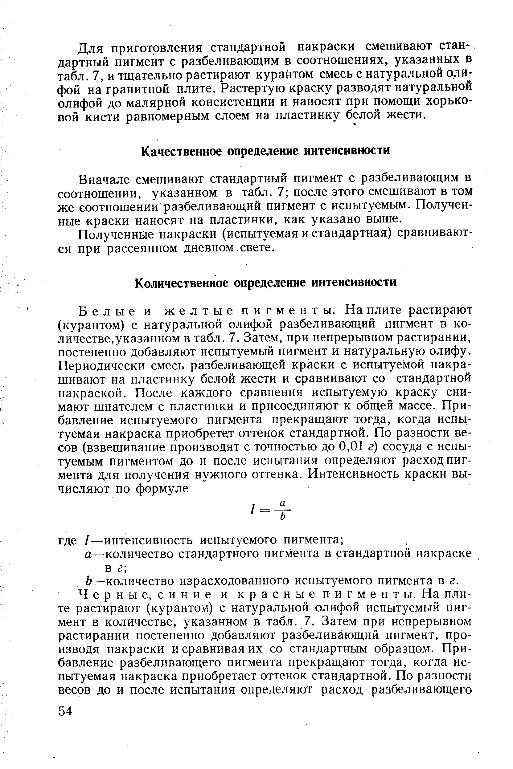 Вначале смешивают стандартный пигмент с разбеливающим в соотношении, указанном в табл. 7 после этого смешивают в том же соотношении разбеливающий пигмент с испытуемым. Полученные краски наносят на пластинки, как указано выше.
