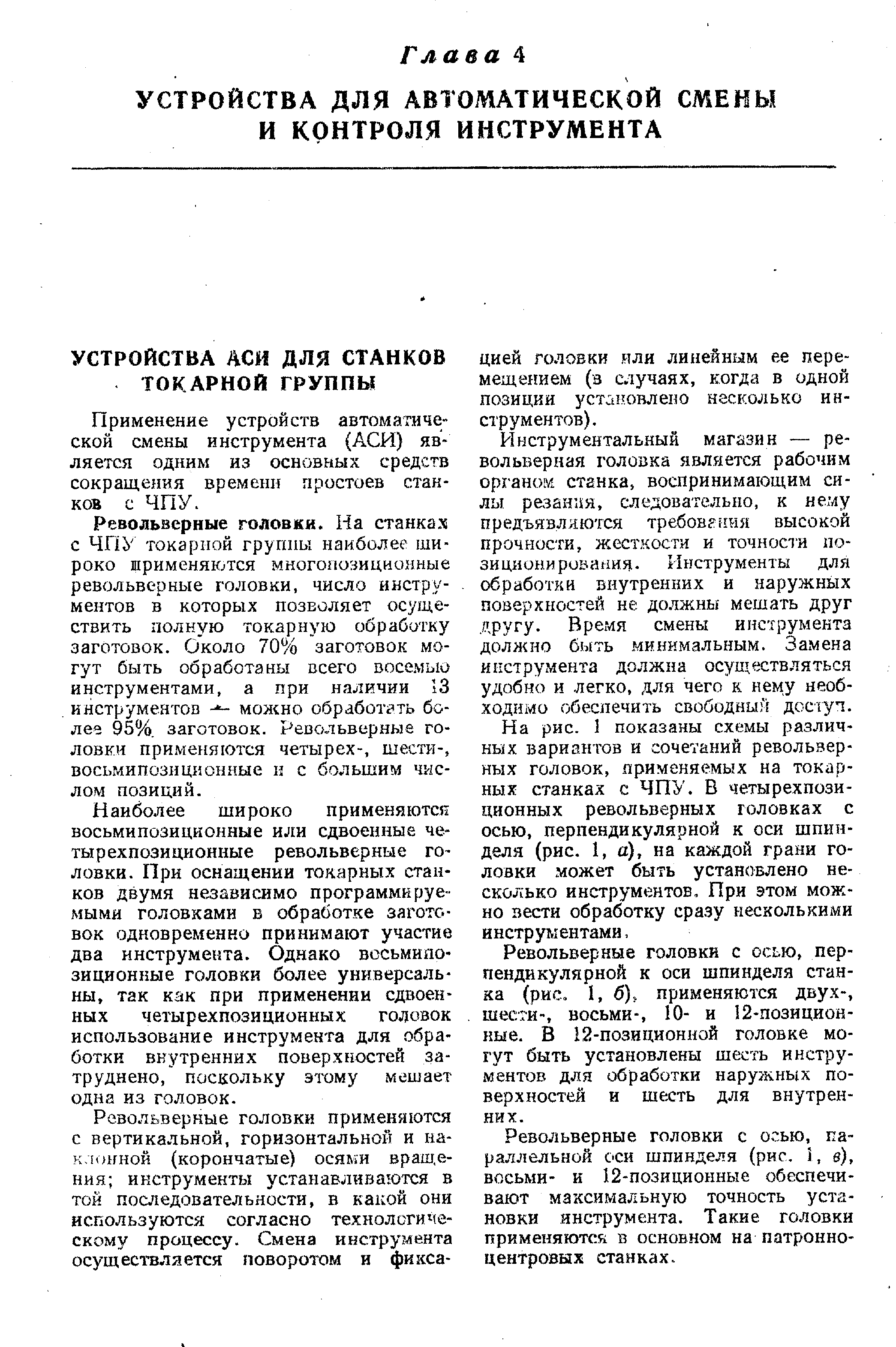 Применение устройств автоматической смены инструмента (АСИ) является одним из основных средств сокращения времени простоев станков с ЧПУ.
