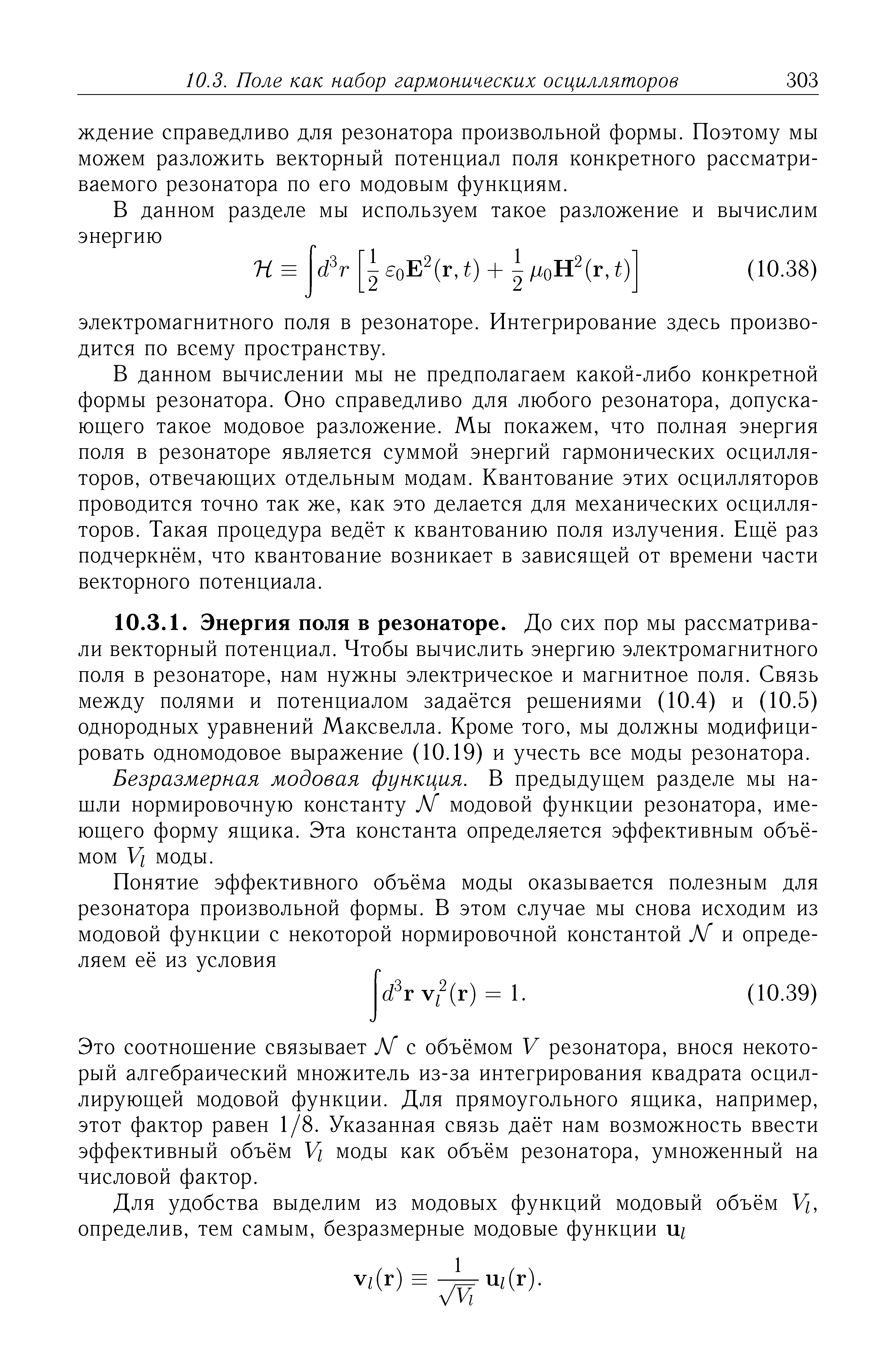 В данном вычислении мы не предполагаем какой-либо конкретной формы резонатора. Оно справедливо для любого резонатора, допускающего такое модовое разложение. Мы покажем, что полная энергия поля в резонаторе является суммой энергий гармонических осцилляторов, отвечающих отдельным модам. Квантование этих осцилляторов проводится точно так же, как это делается для механических осцилляторов. Такая процедура ведёт к квантованию поля излучения. Ещё раз подчеркнём, что квантование возникает в зависящей от времени части векторного потенциала.
