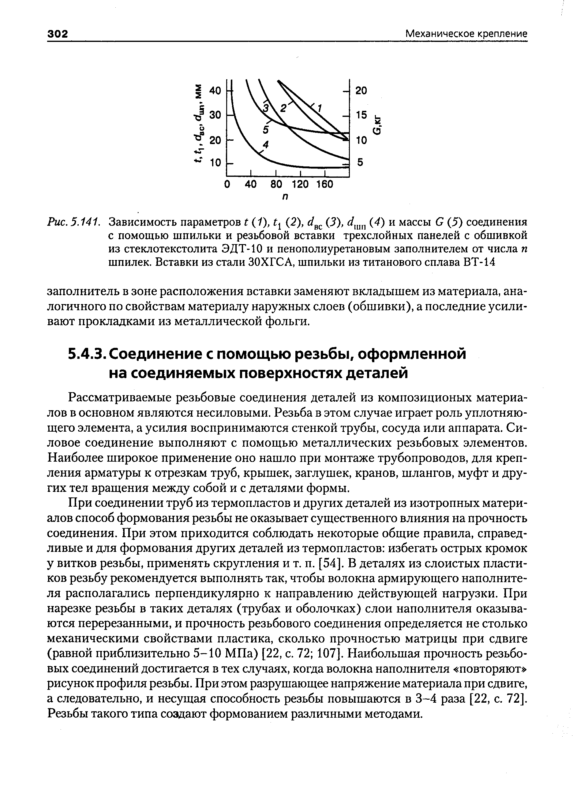 Рассматриваемые резьбовые соединения деталей из композиционых материалов в основном являются несиловыми. Резьба в этом сл ае играет роль уплотняющего элемента, а усилия воспринимаются стенкой трубы, сосуда или аппарата. Силовое соединение выполняют с помощью металлических резьбовых элементов. Наиболее широкое применение оно нашло при монтаже трубопроводов, для крепления арматуры к отрезкам труб, крышек, заглушек, кранов, шлангов, муфт и других тел вращения между собой и с деталями формы.
