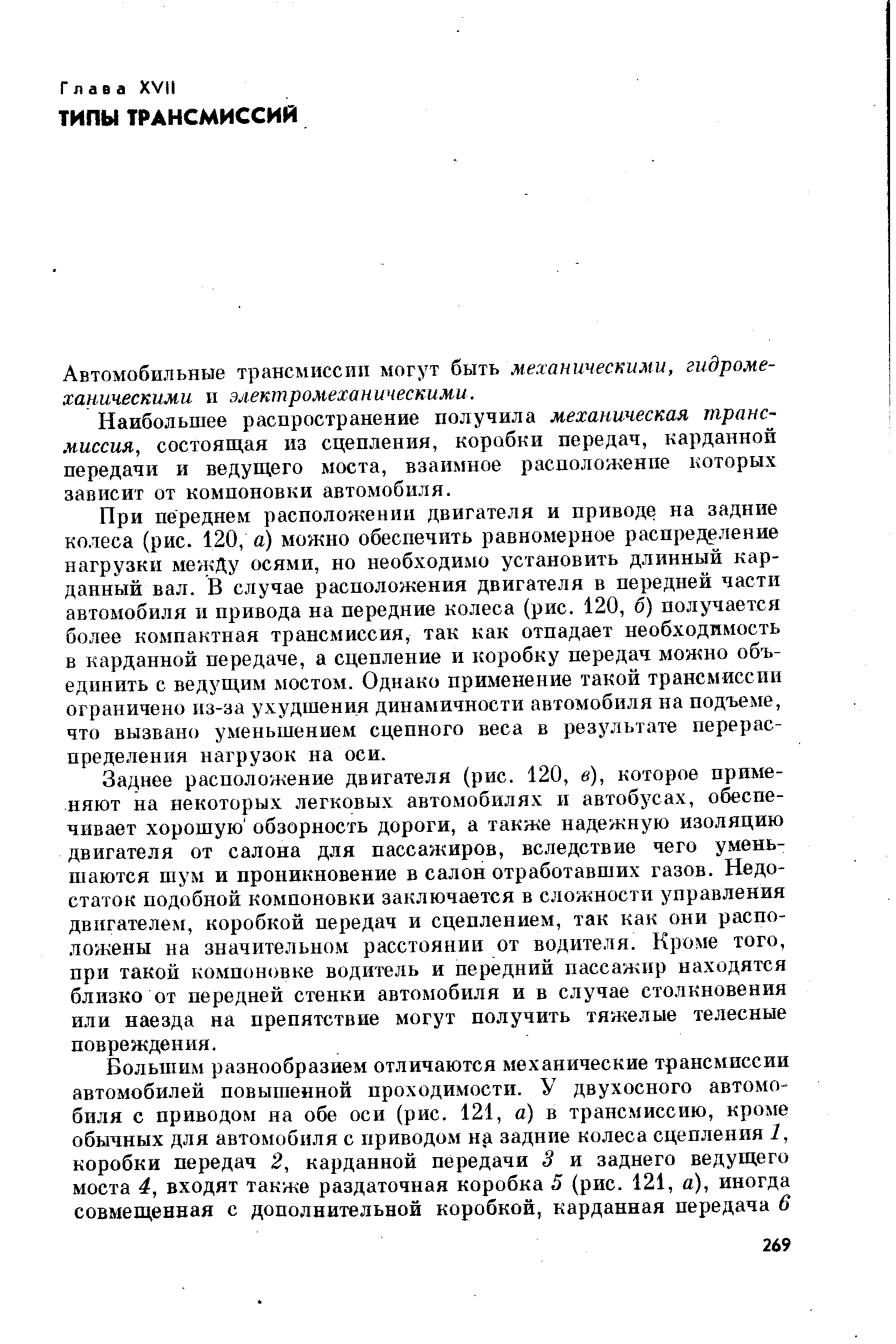 Автомобильные трансмиссии могут быть механическими, гидромеханическими и электромеханическими.
