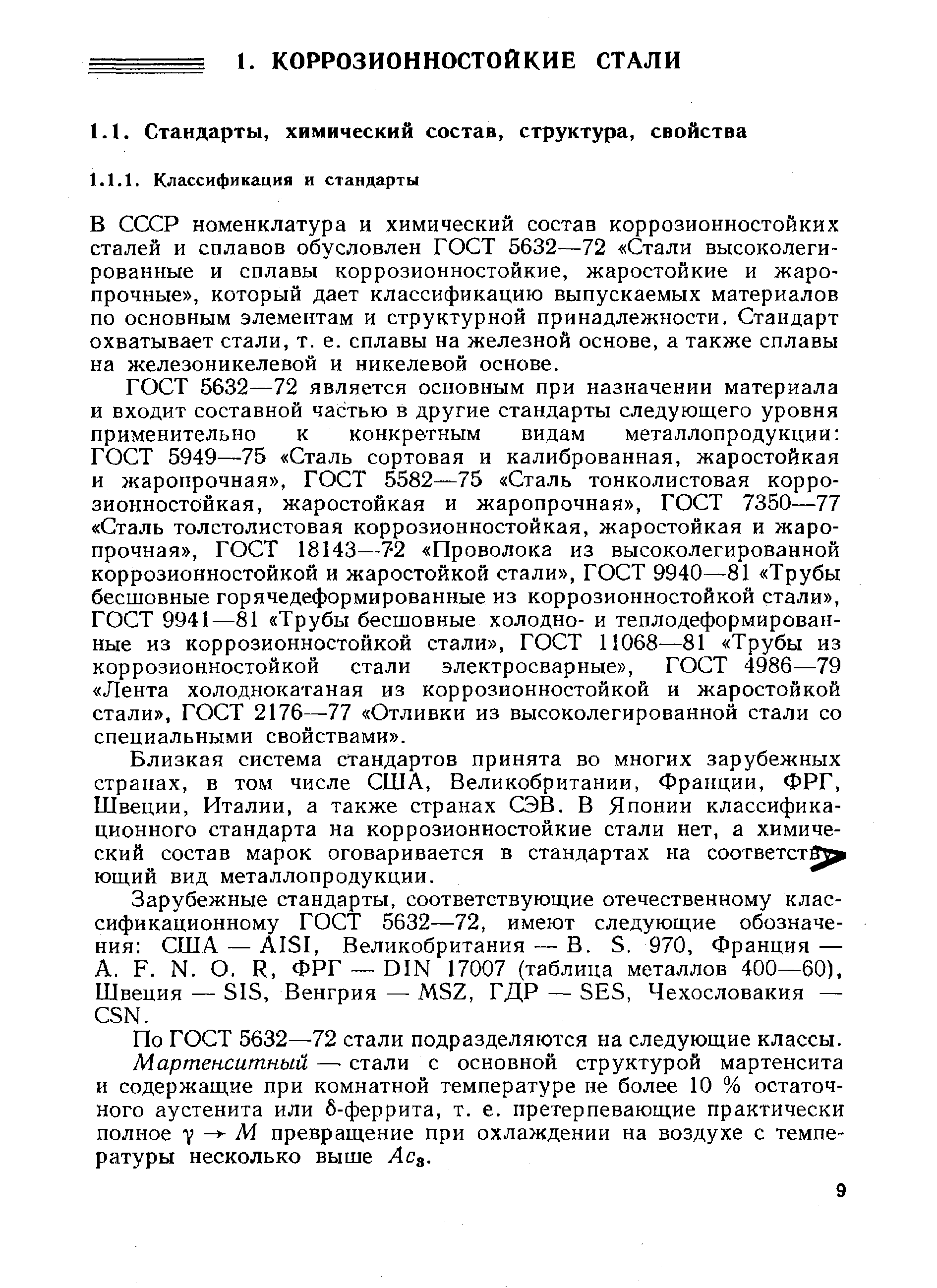 В СССР номенклатура и химический состав коррозионностойких сталей и сплавов обусловлен ГОСТ 5632—72 Стали высоколегированные и сплавы коррозионностойкие, жаростойкие и жаропрочные , который дает классификацию выпускаемых материалов по основным элементам и структурной принадлежности. Стандарт охватывает стали, т. е. сплавы на железной основе, а также сплавы на железоникелевой и никелевой основе.
