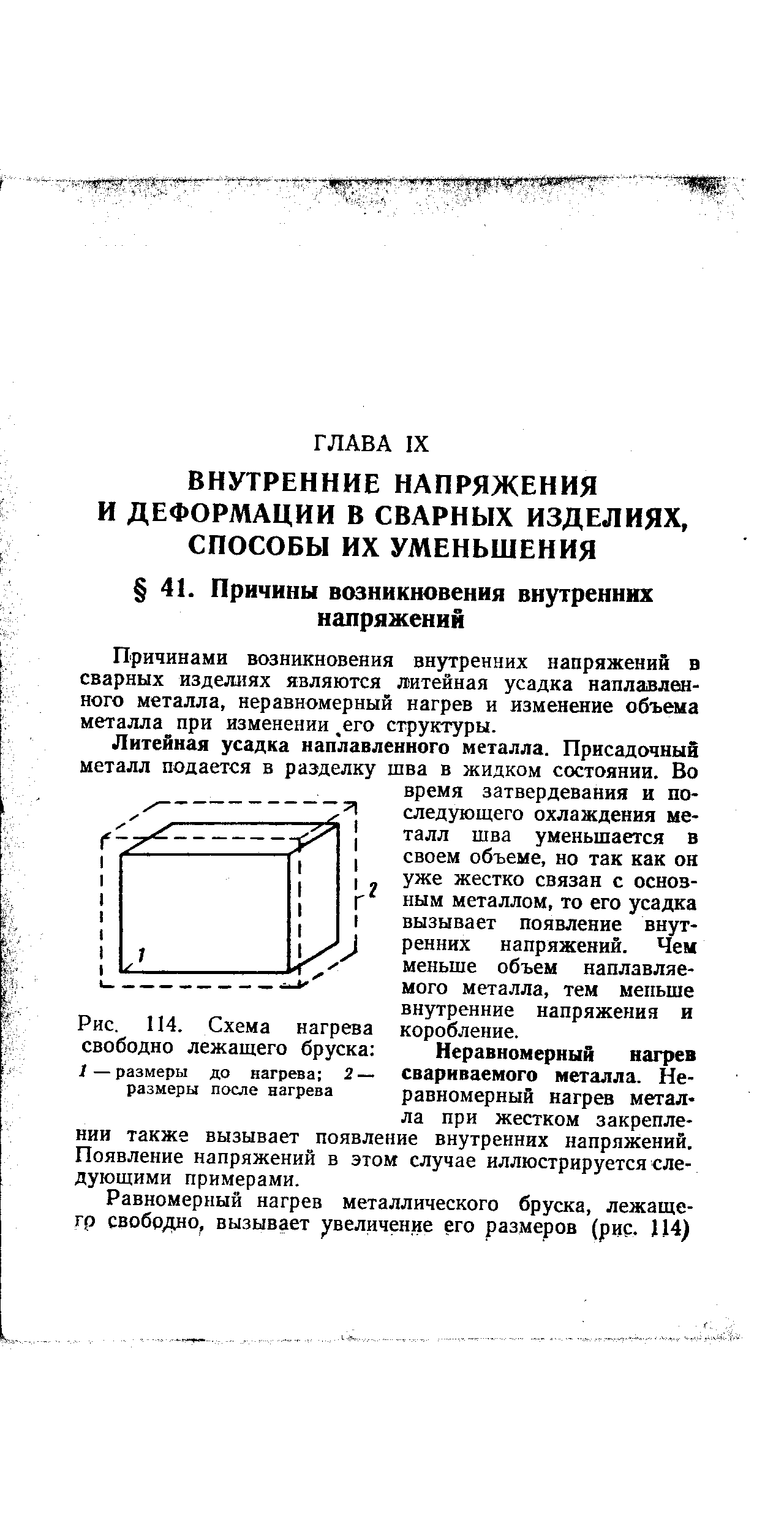 Причинами возникновения внутренних напряжений в сварных изделиях являются Л)итейная усадка наплавленного металла, неравномерный нагрев и изменение объема металла при изменении, его структуры.
