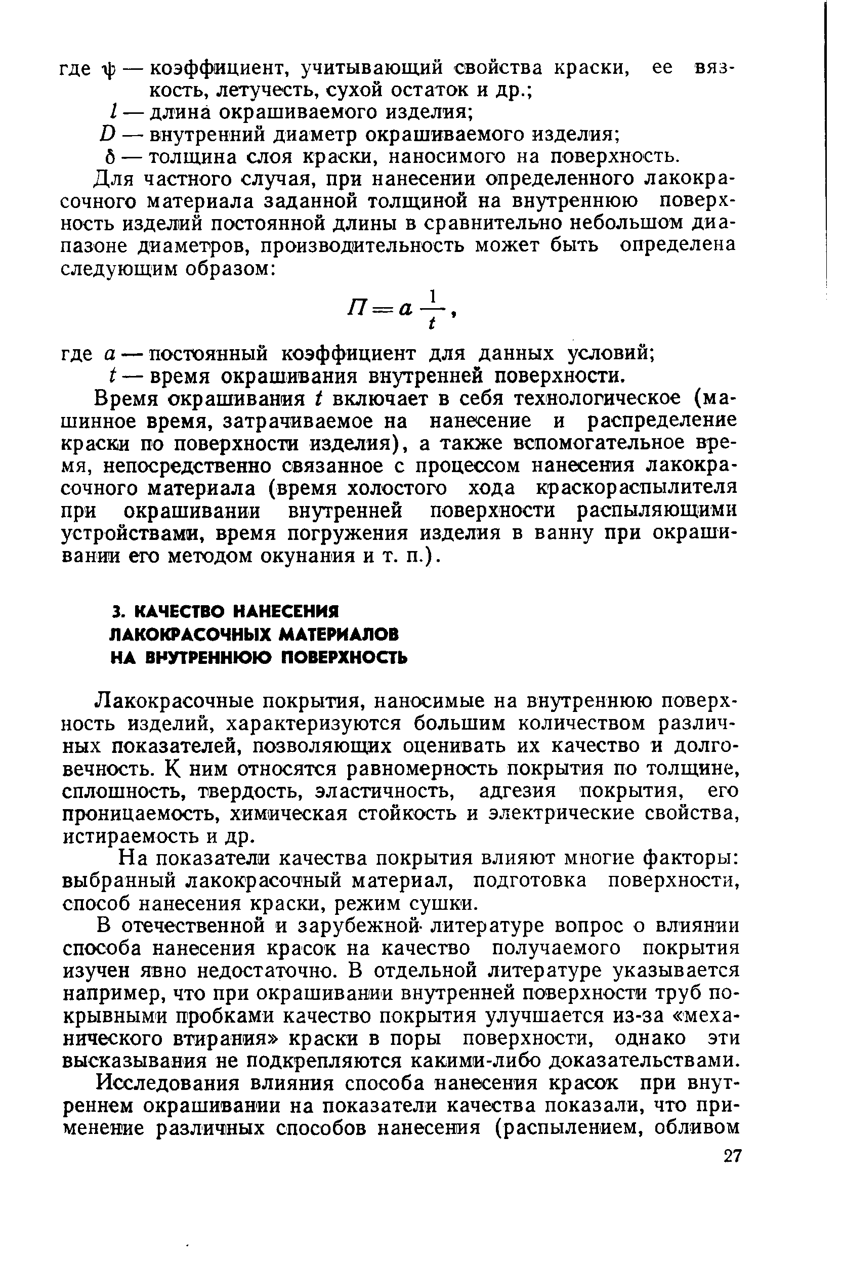 Лакокрасочные покрытия, наносимые на внутреннюю поверхность изделий, характеризуются большим количеством различных показателей, позволяющих оценивать их качество и долговечность. К ним относятся равномерность покрытия по толщине, сплошность, твердость, эластичность, адгезия покрытия, его проницаемость, химическая стойкость и электрические свойства, истираемость и др.
