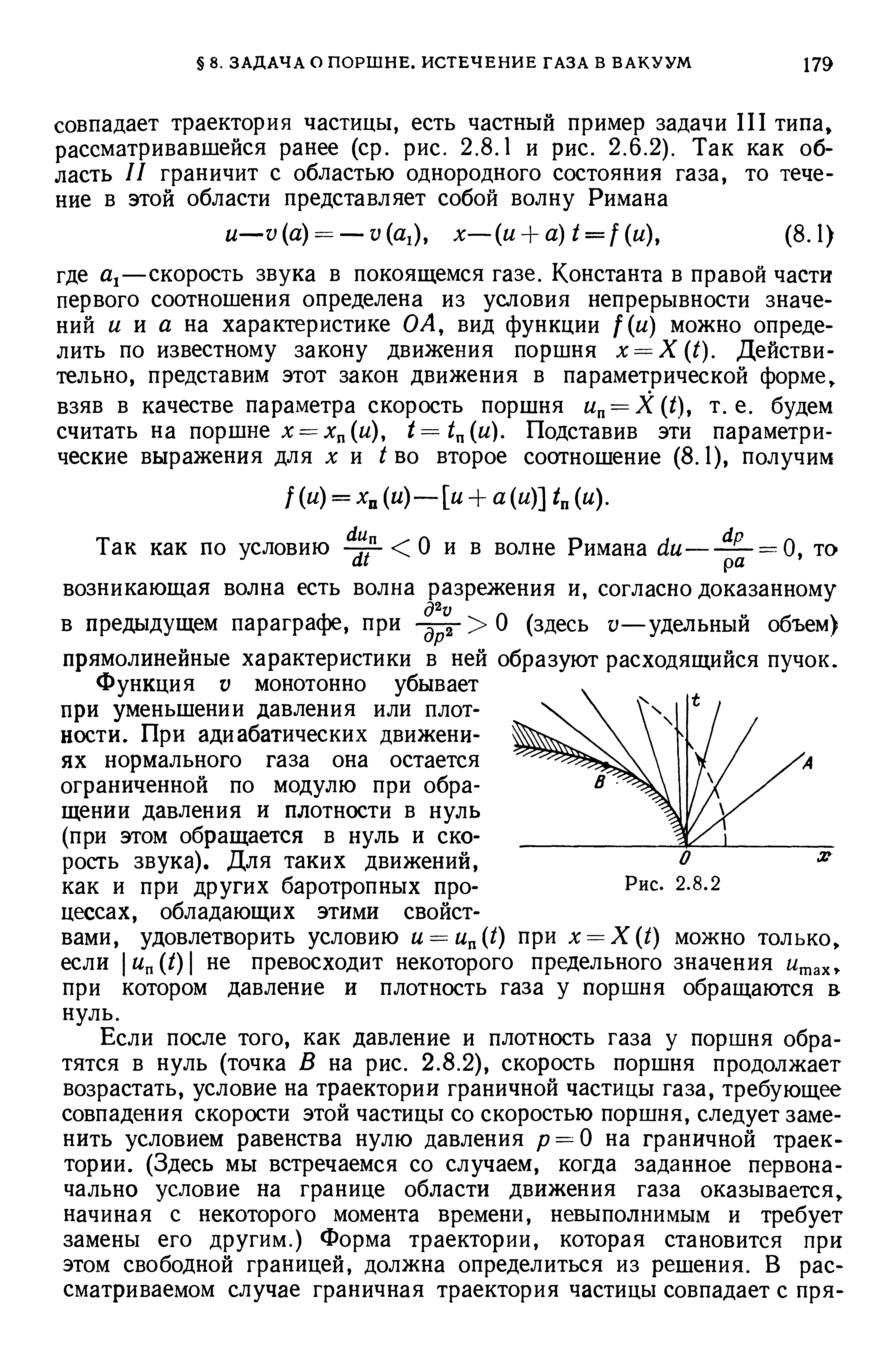 Функция V монотонно убывает при уменьшении давления или плотности. При адиабатических движениях нормального газа она остается ограниченной по модулю при обращении давления и плотности в нуль (при этом обращается в нуль и скорость звука). Для таких движений, как и при других баротропных процессах, обладающих этими свойствами, удовлетворить условию u = u i) при x = X t) можно только, если Ып(01 не превосходит некоторого предельного значения Ыщах при котором давление и плотность газа у поршня обращаются в нуль.
