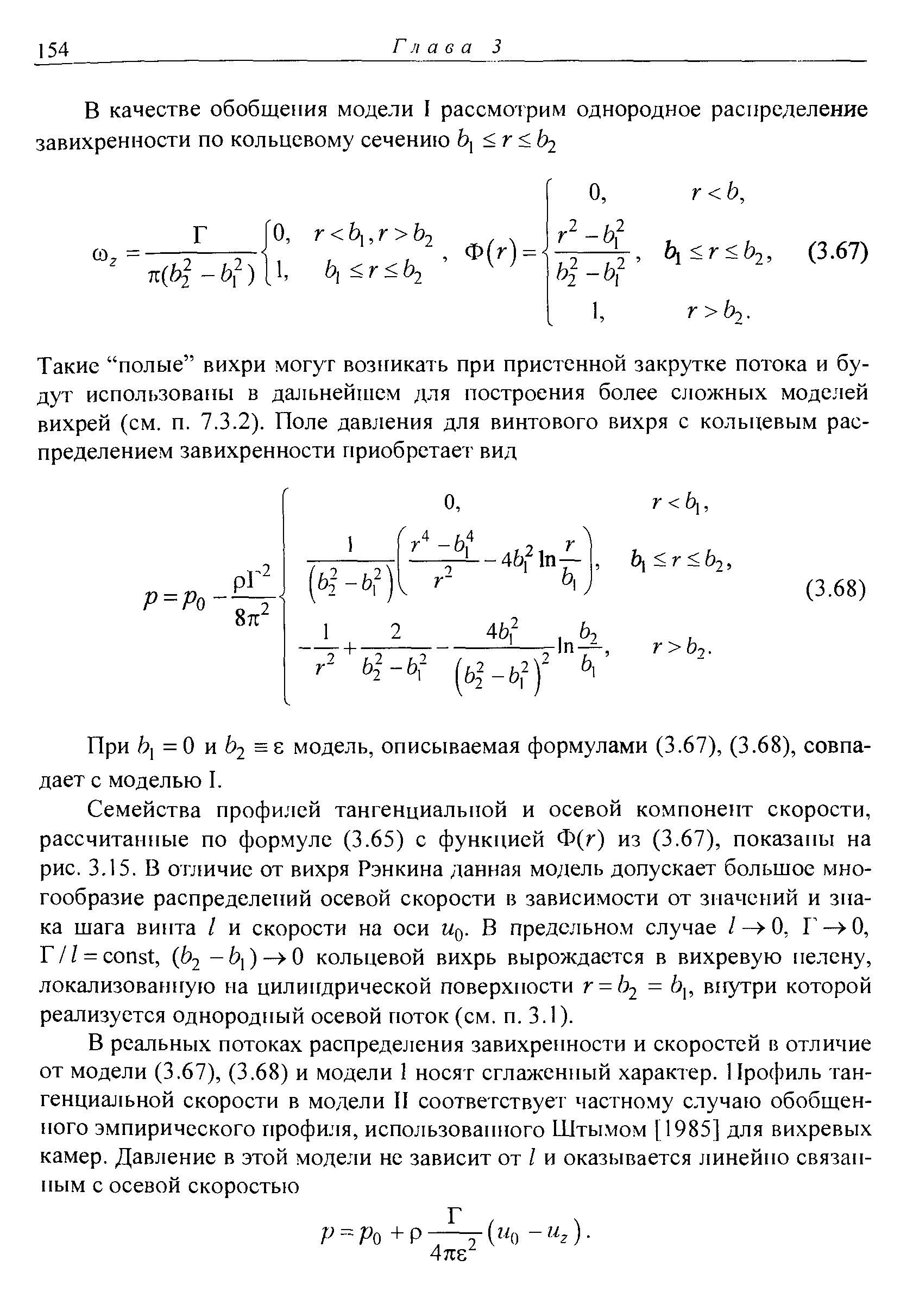 При = 0 и 2 модель, описываемая формулами (3.67), (3.68), совпадает с моделью I.
