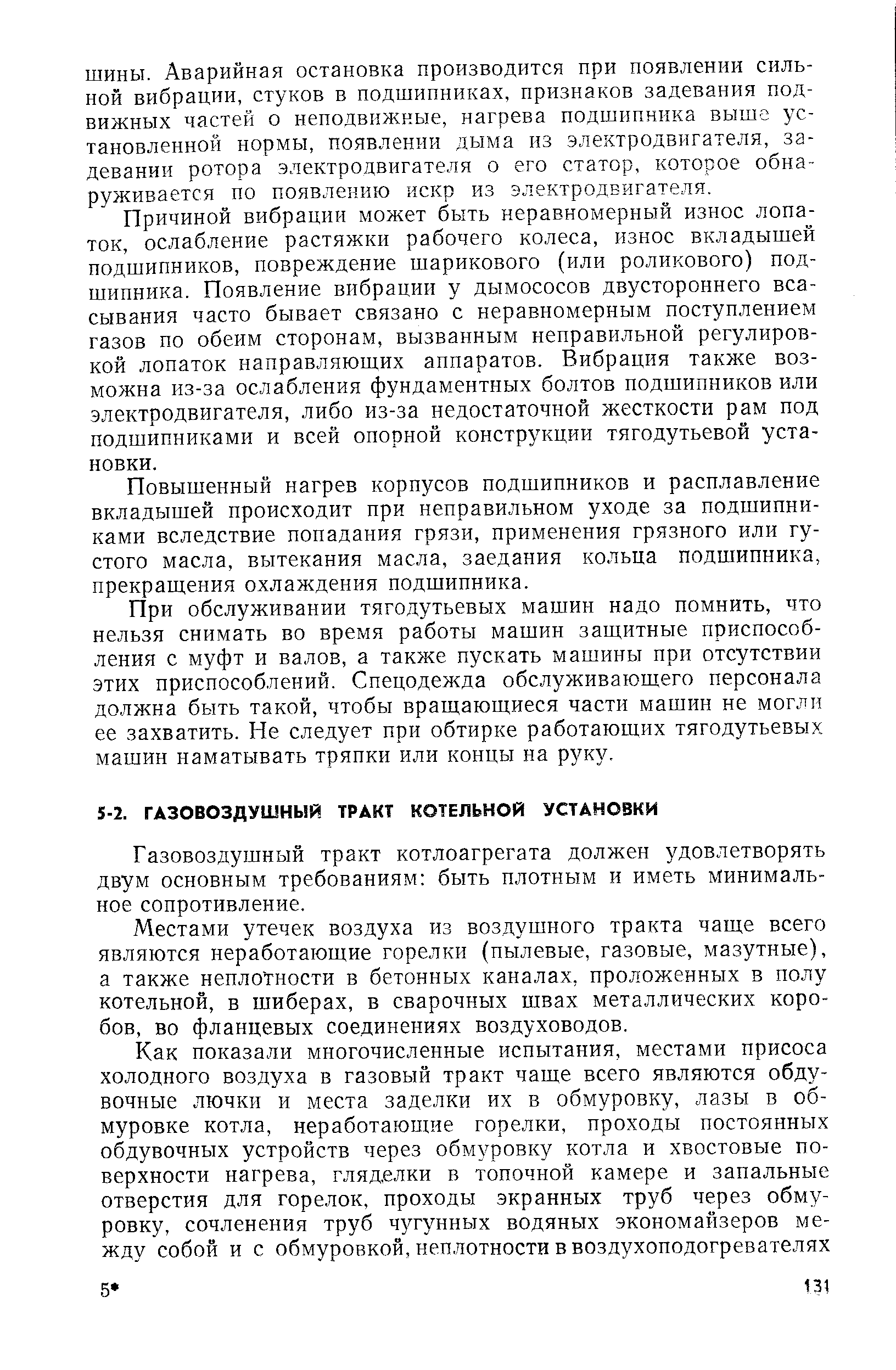 Газовоздушный тракт котлоагрегата должен удовлетворять двум основным требованиям быть плотным и иметь минимальное сопротивление.
