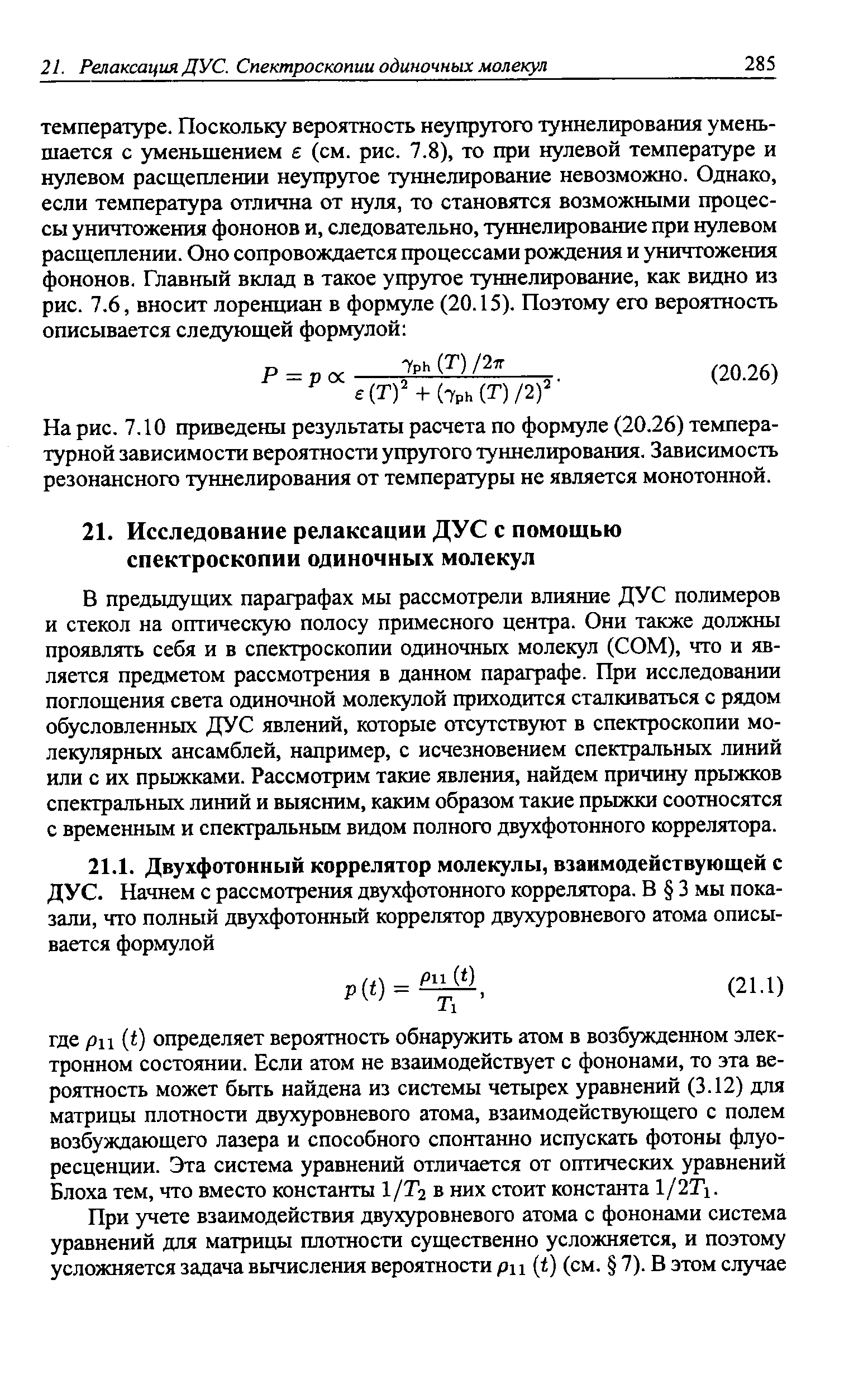 На рис. 7.10 приведены результаты расчета по формуле (20.26) температурной зависимости вероятности упругого туннелирования. Зависимость резонансного туннелирования от температуры не является монотонной.
