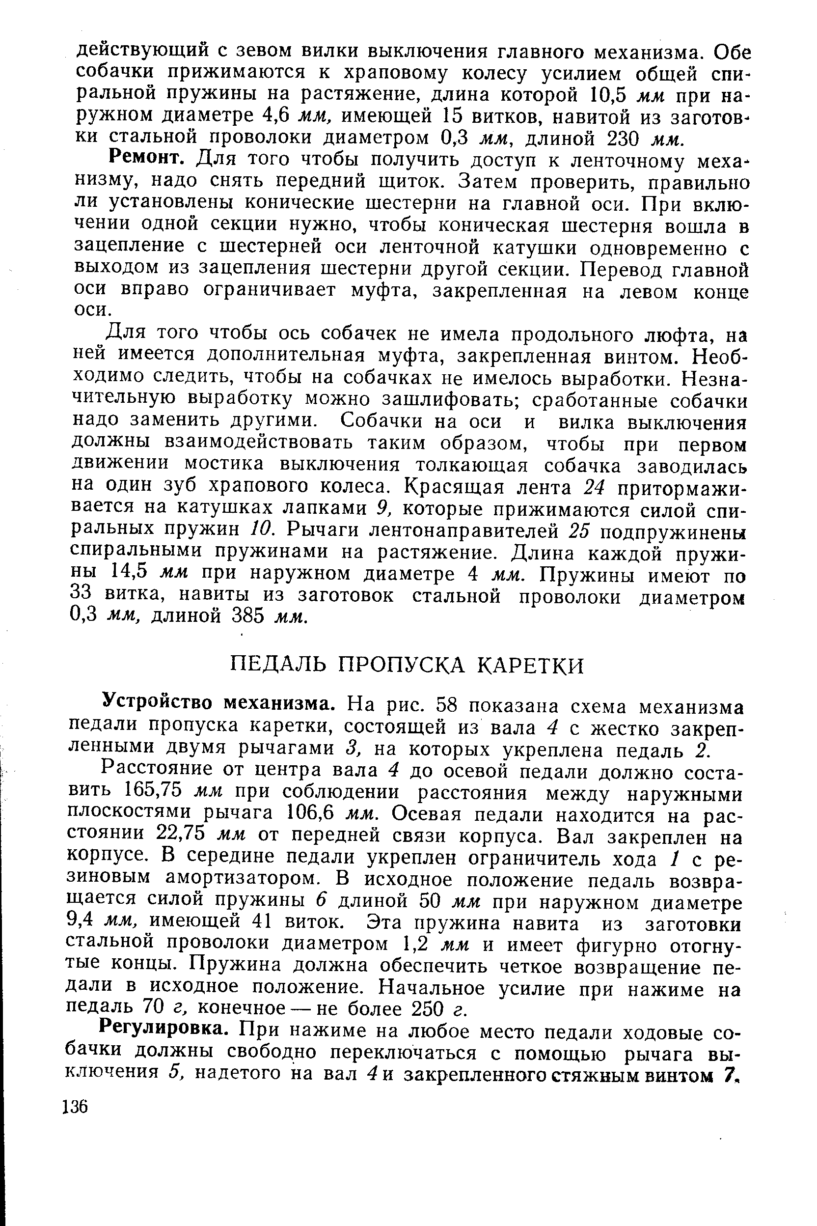 Устройство механизма. На рис. 58 показана схема механизма педали пропуска каретки, состоящей из вала 4 с жестко закрепленными двумя рычагами 3, на которых укреплена педаль 2.
