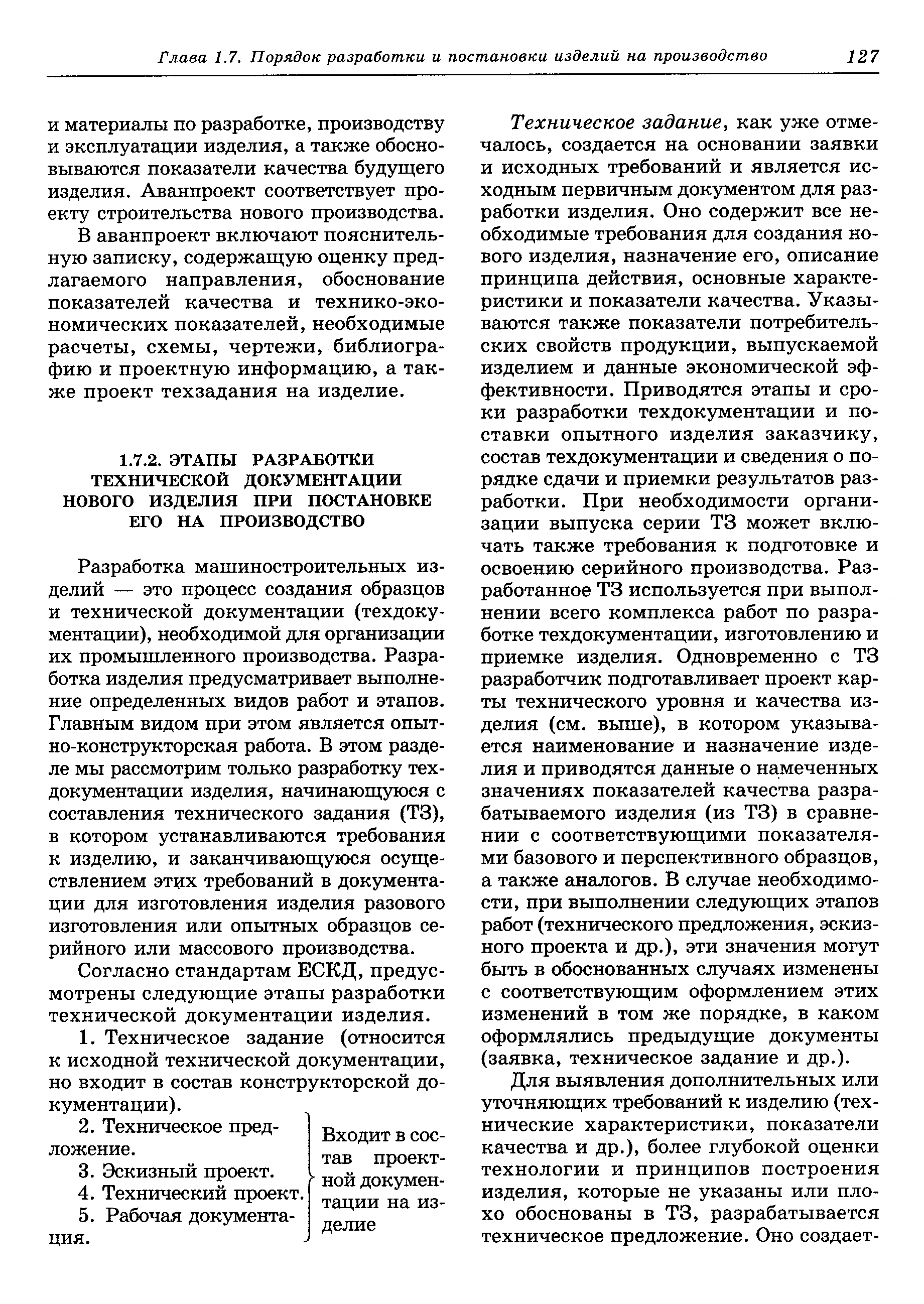 Разработка машиностроительных изделий — это процесс создания образцов и технической документации (техдокументации), необходимой для организации их промышленного производства. Разработка изделия предусматривает выполнение определенных видов работ и этапов. Главным видом при этом является опытно-конструкторская работа. В этом разделе мы рассмотрим только разработку техдокументации изделия, начинающуюся с составления технического задания (ТЗ), в котором устанавливаются требования к изделию, и заканчивающуюся осуществлением этих требований в документации для изготовления изделия разового изготовления или опытных образцов серийного или массового производства.
