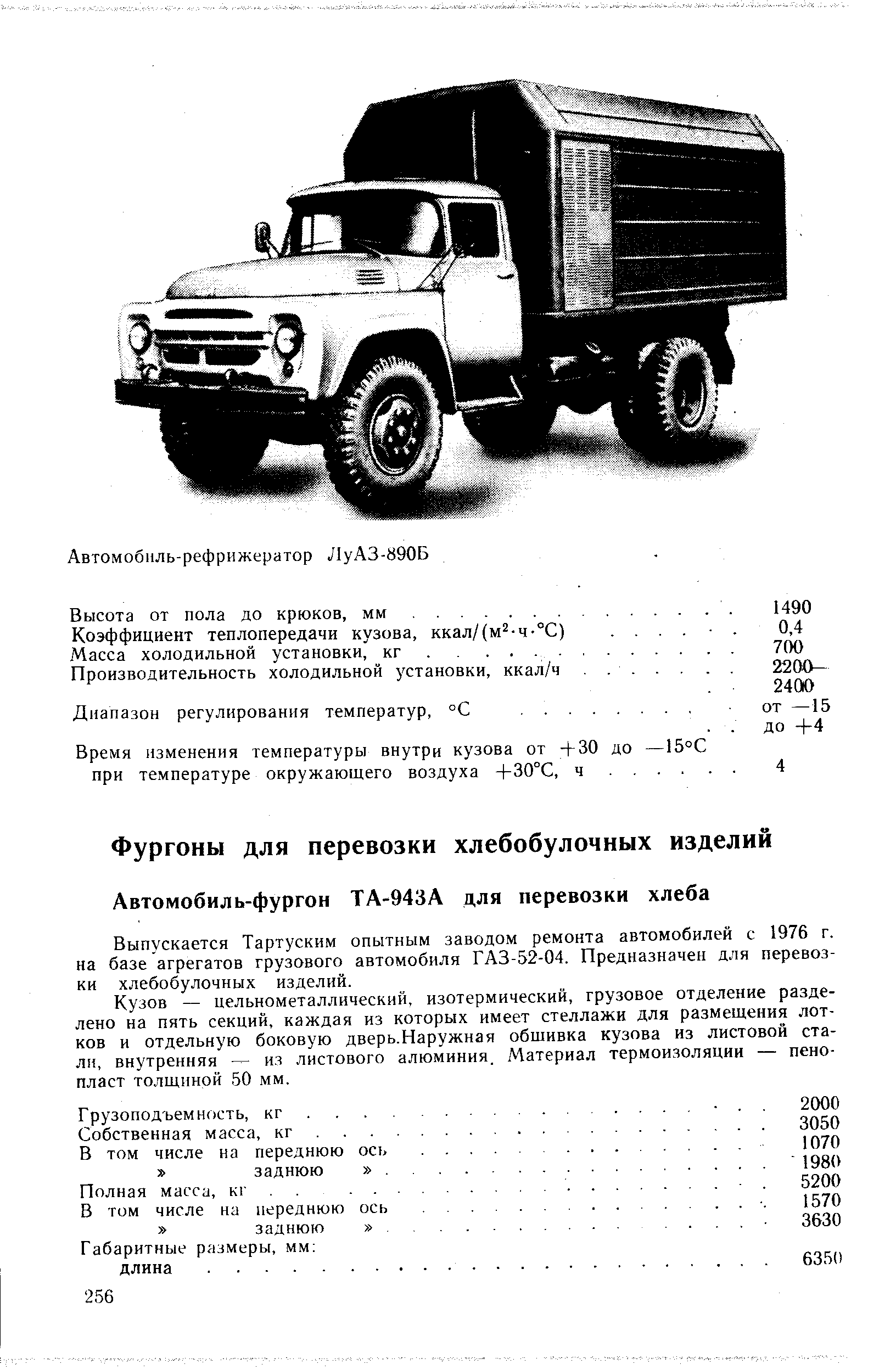 Выпускается Тартуским опытным заводом ремонта автомобилей с 1976 г. на базе агрегатов грузового автомобиля ГАЗ-52-04. Предназначен для перевозки хлебобулочных изделий.
