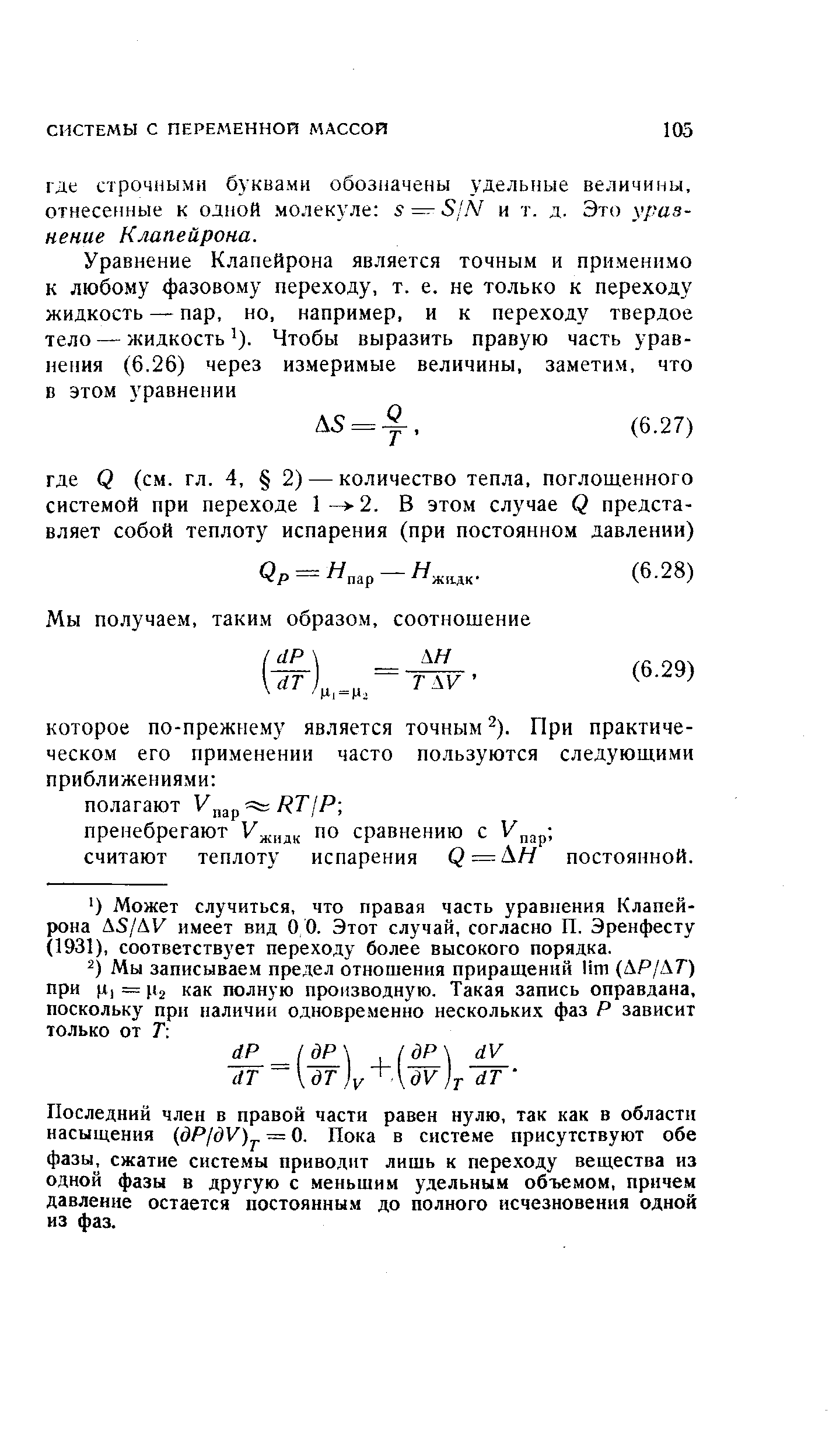 Последний член в правой части равен нулю, так как в области насыщения (йР/сЖ) = 0. Пока в системе присутствуют обе фазы сжатие системы приводит лишь к переходу вещества из одной фазы в другую с меньшим удельным объемом, причем давление остается постоянным до полного исчезновения одной из фаз.

