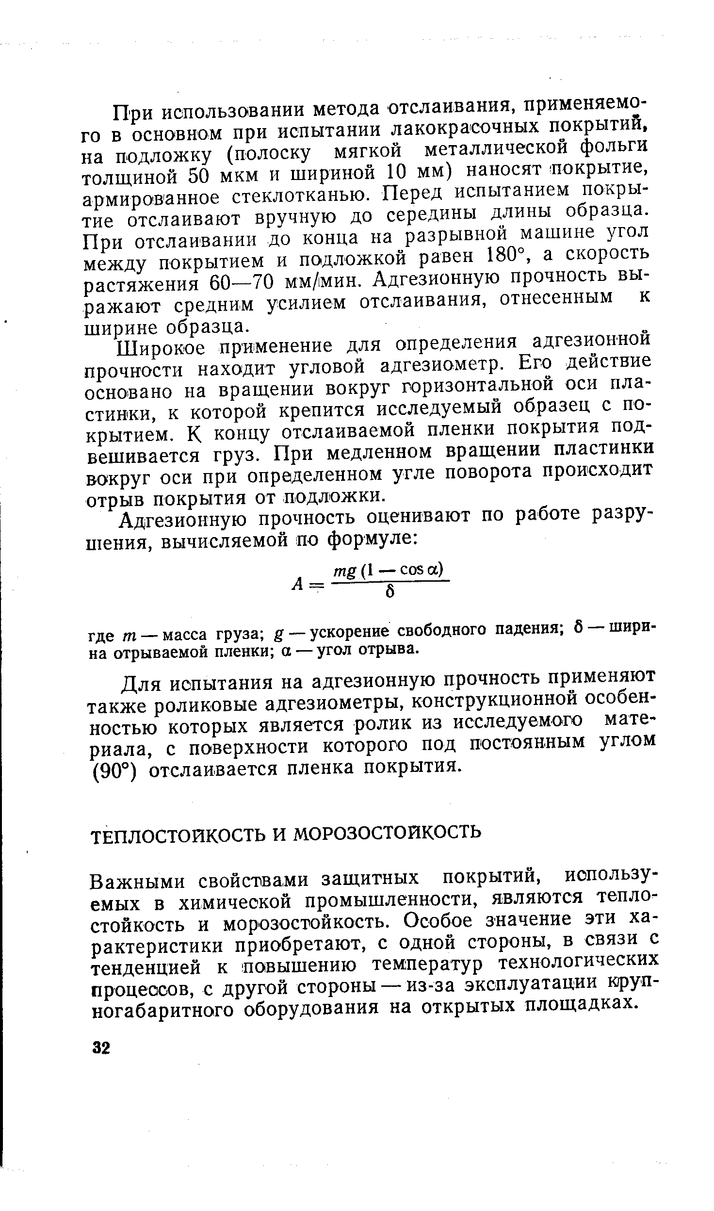 Важными свойствами защитных покрытий, используемых в химической промышленности, являются теплостойкость и морозостойкость. Особое значение эти характеристики приобретают, с одной стороны, в связи с тенденцией к повышению температур технологических процессов, с другой стороны — из-за эксплуатации крупногабаритного оборудования на открытых площадках.
