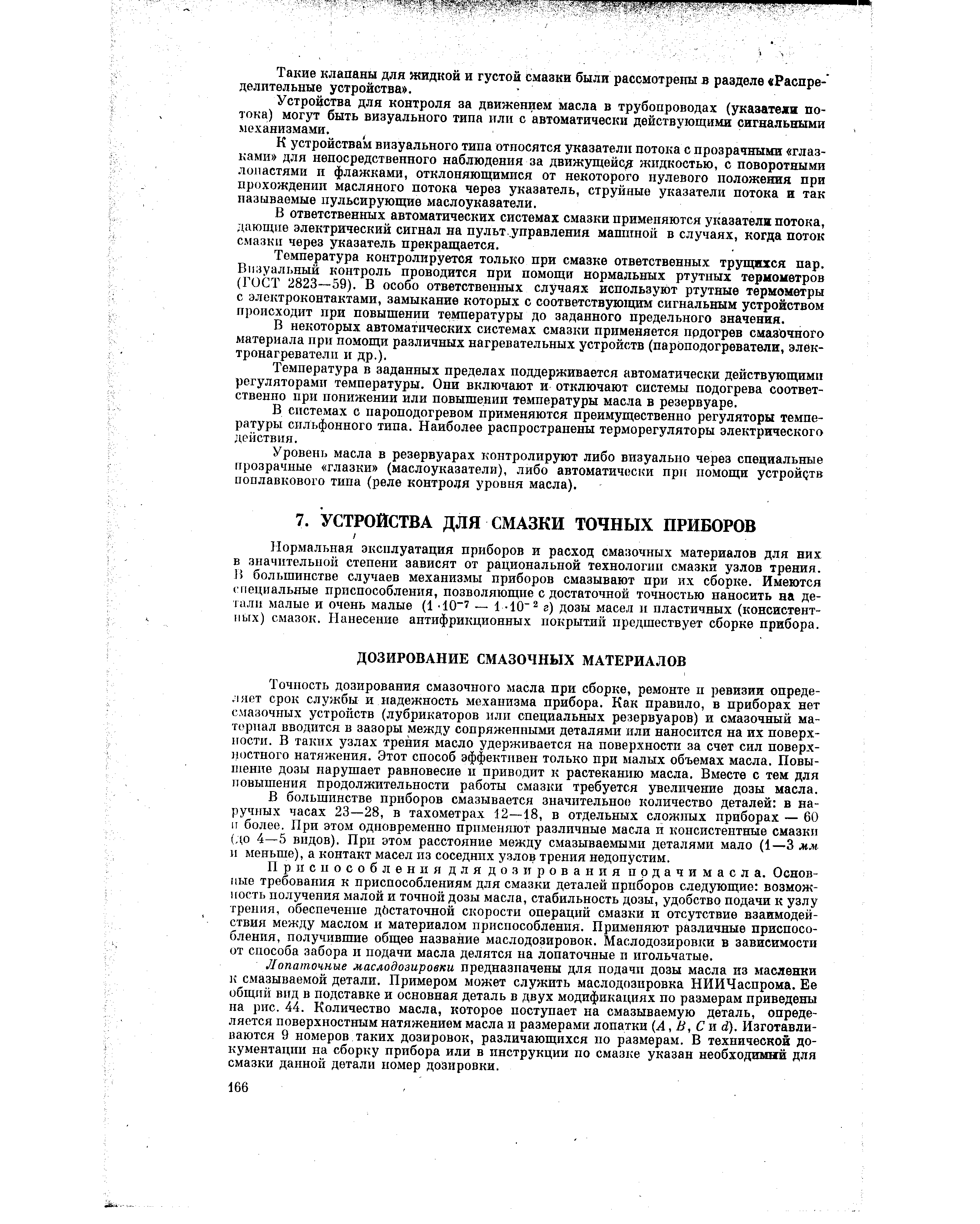 Нормальная эксплуатация приборов и расход сма ючных материалов для них в значительной степени зависят от рациональной технологии смазки узлов трения. 1 большинстве случаев механизмы приборов смазывают при их сборке. Имеются специальные приспособления, позволяющие с достаточной точностью наносить на де-тилп малые и очень малые (1 1 г) дозы масел и пластичных (консистентных) смазок. Нанесение антифрикционных покрытий предшествует сборке прибора.
