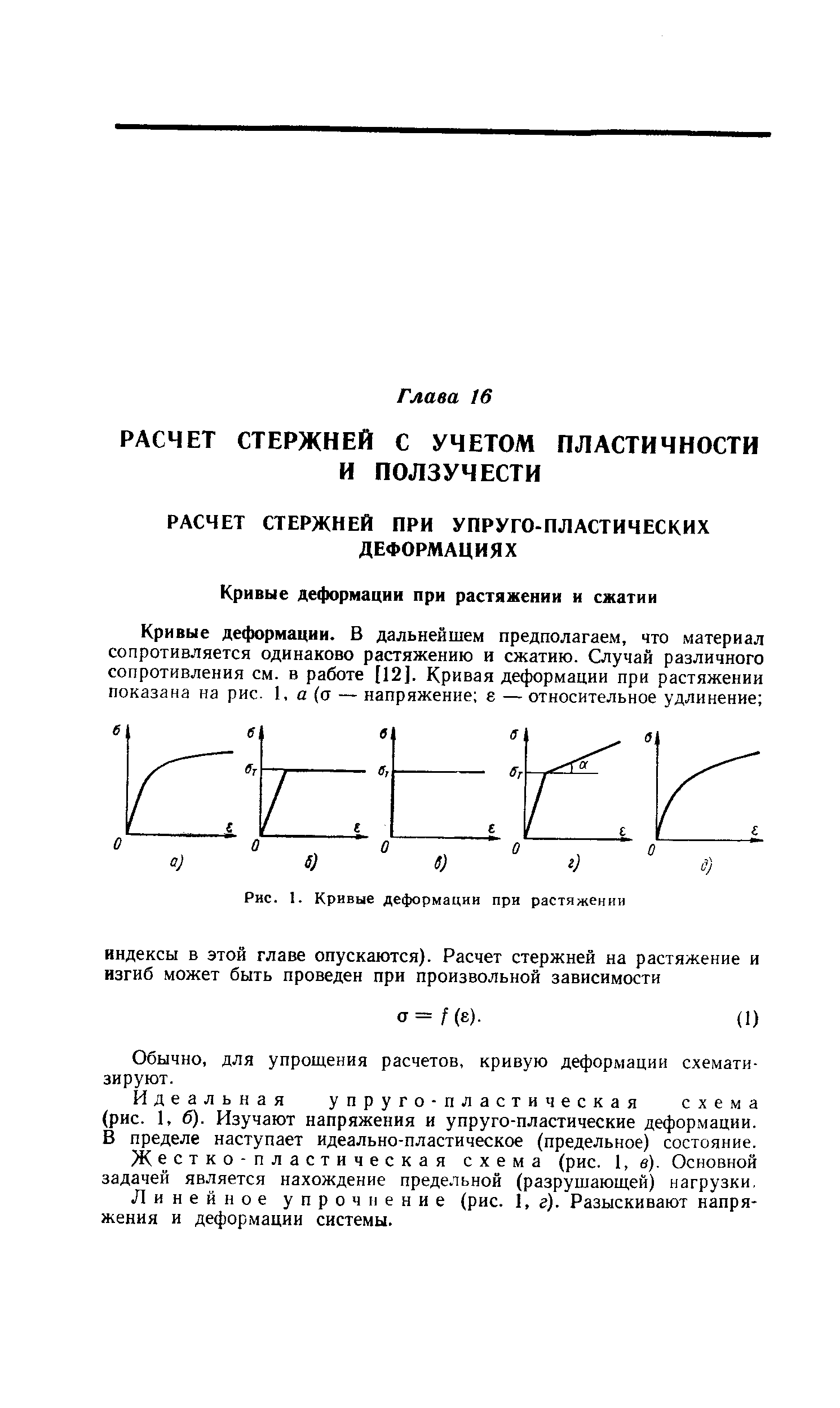 Обычно, для упрош,ения расчетов, кривую деформации схематизируют.
