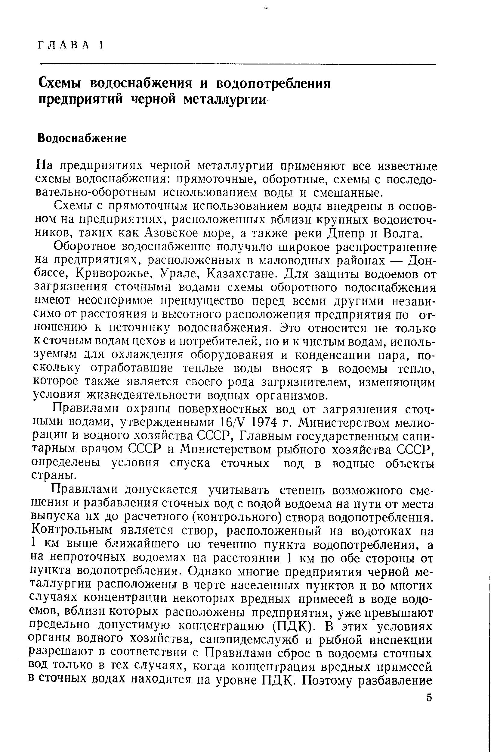 На предприятиях черной металлургии применяют все известные схемы водоснабжения прямоточные, оборотные, схемы с последовательно-оборотным использованием воды и смешанные.
