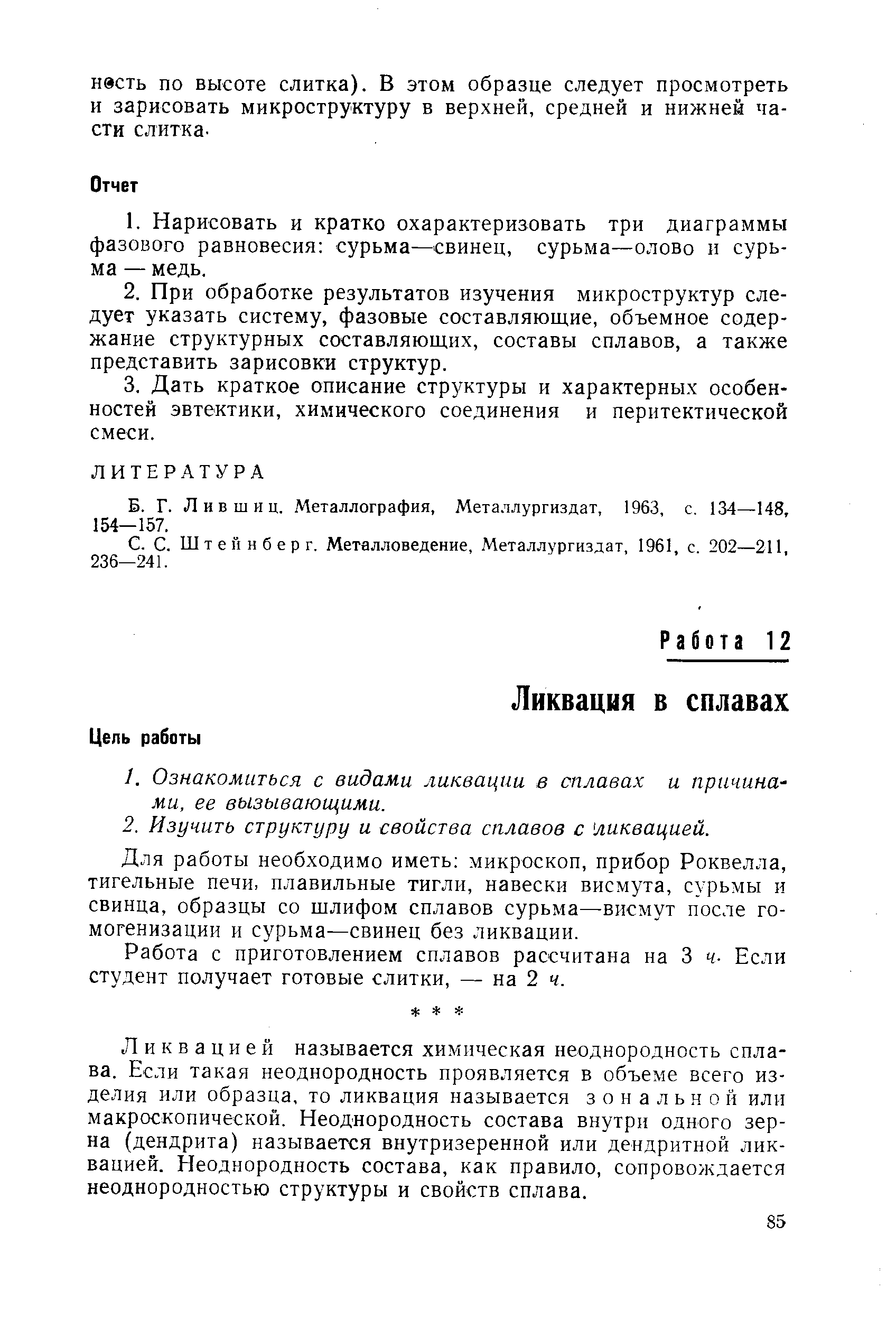 Для работы необходимо иметь микроскоп, прибор Роквел.та, тигельные печи, плавильные тигли, навески висмута, сурьмы и свинца, образцы со шлифом сплавов сурьма—висмут после гомогенизации и сурьма—свинец без ликвации.
