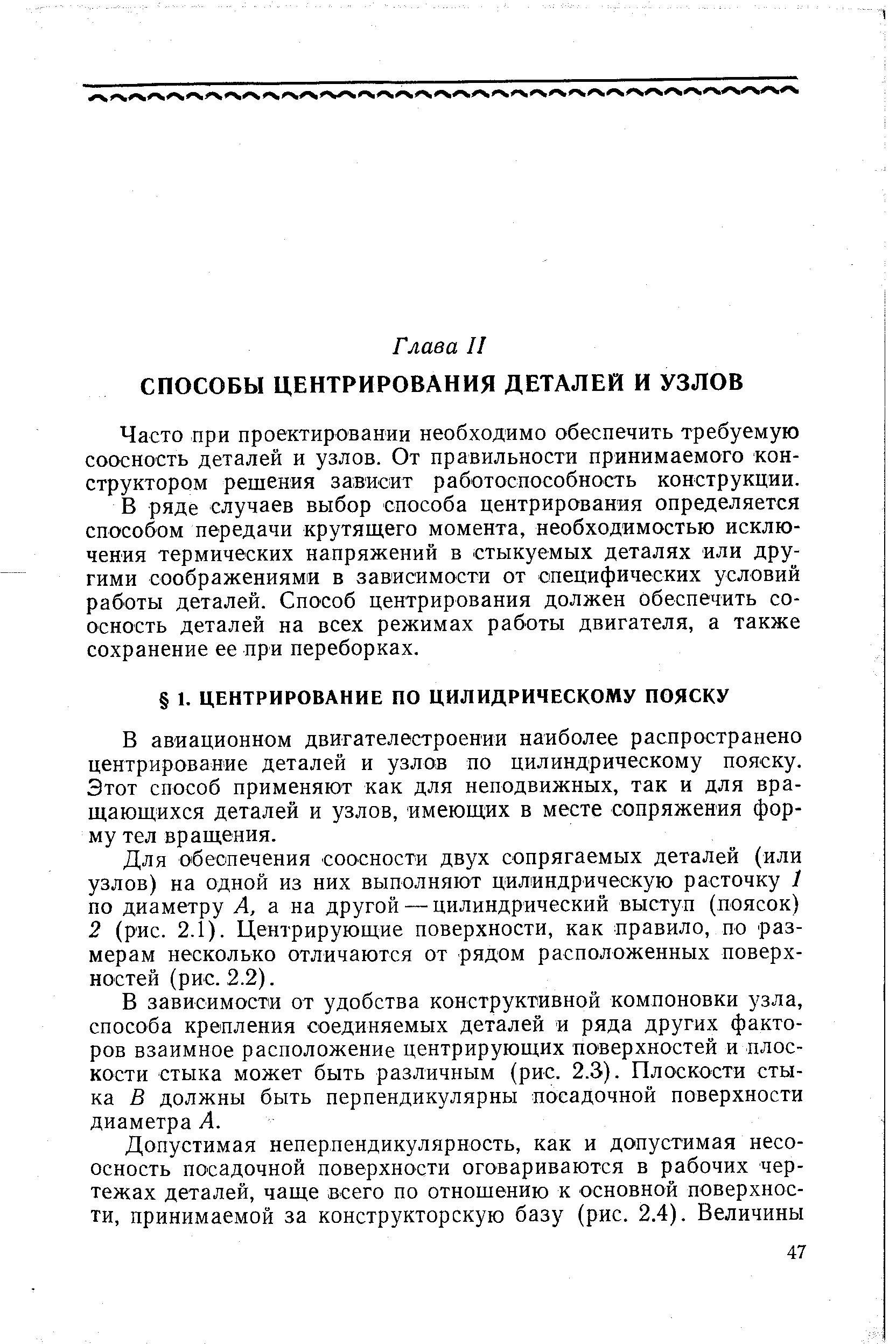 Часто при проектировании необходимо обеспечить требуемую соосность деталей и узлов. От правильности принимаемого конструктором решения зависит работоспособность конструкции.
