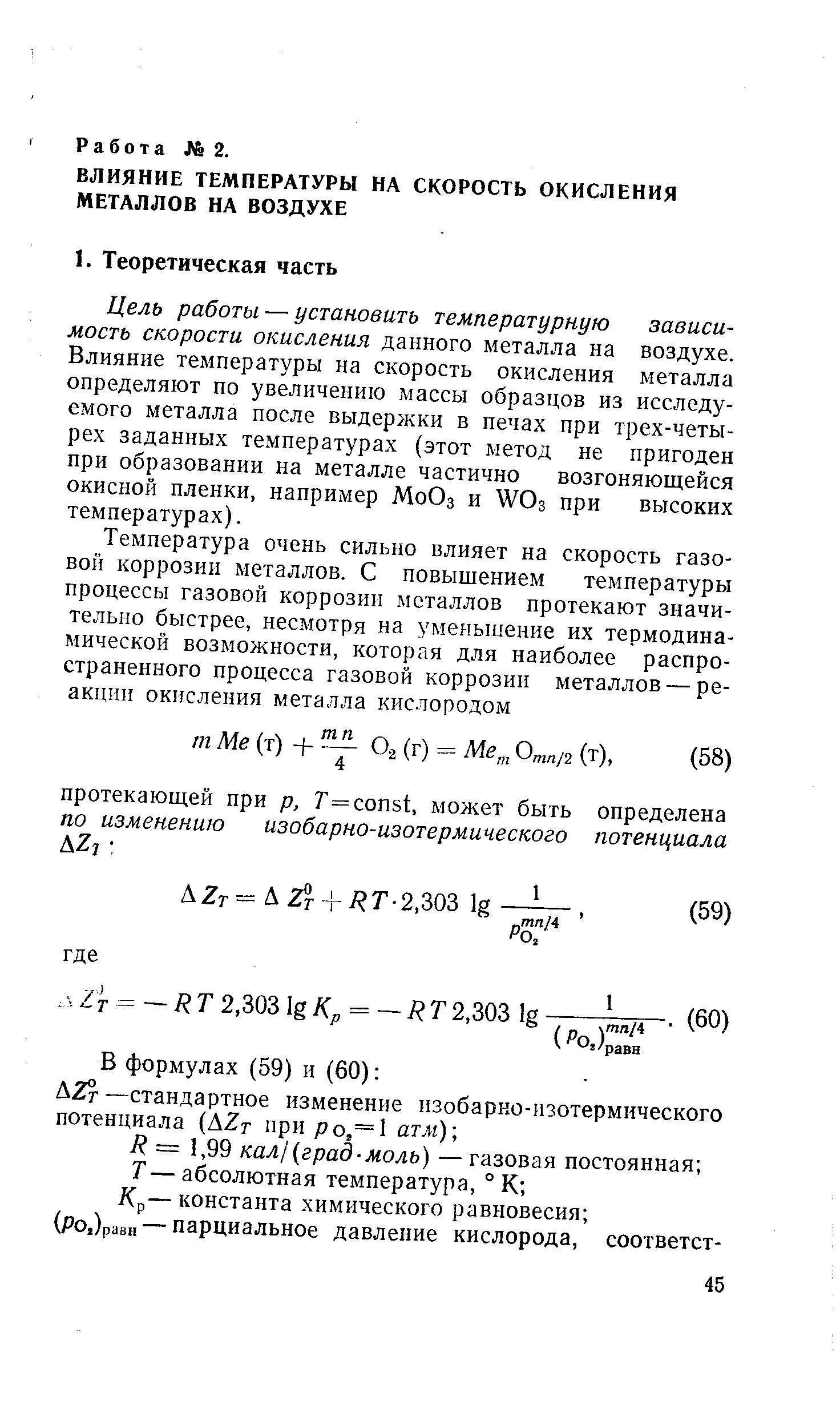 Цель работы — установить температурную зависимость скорости окисления данного металла на воздухе. Влияние температуры на скорость окисления металла определяют по увеличению массы образцов из исследуемого металла после выдержки в печах при трех-четы-рех заданных температурах (этот метод не пригоден при образовании на металле частично возгоняющейся окисной пленки, например МоОз и WO3 при высоких температурах).
