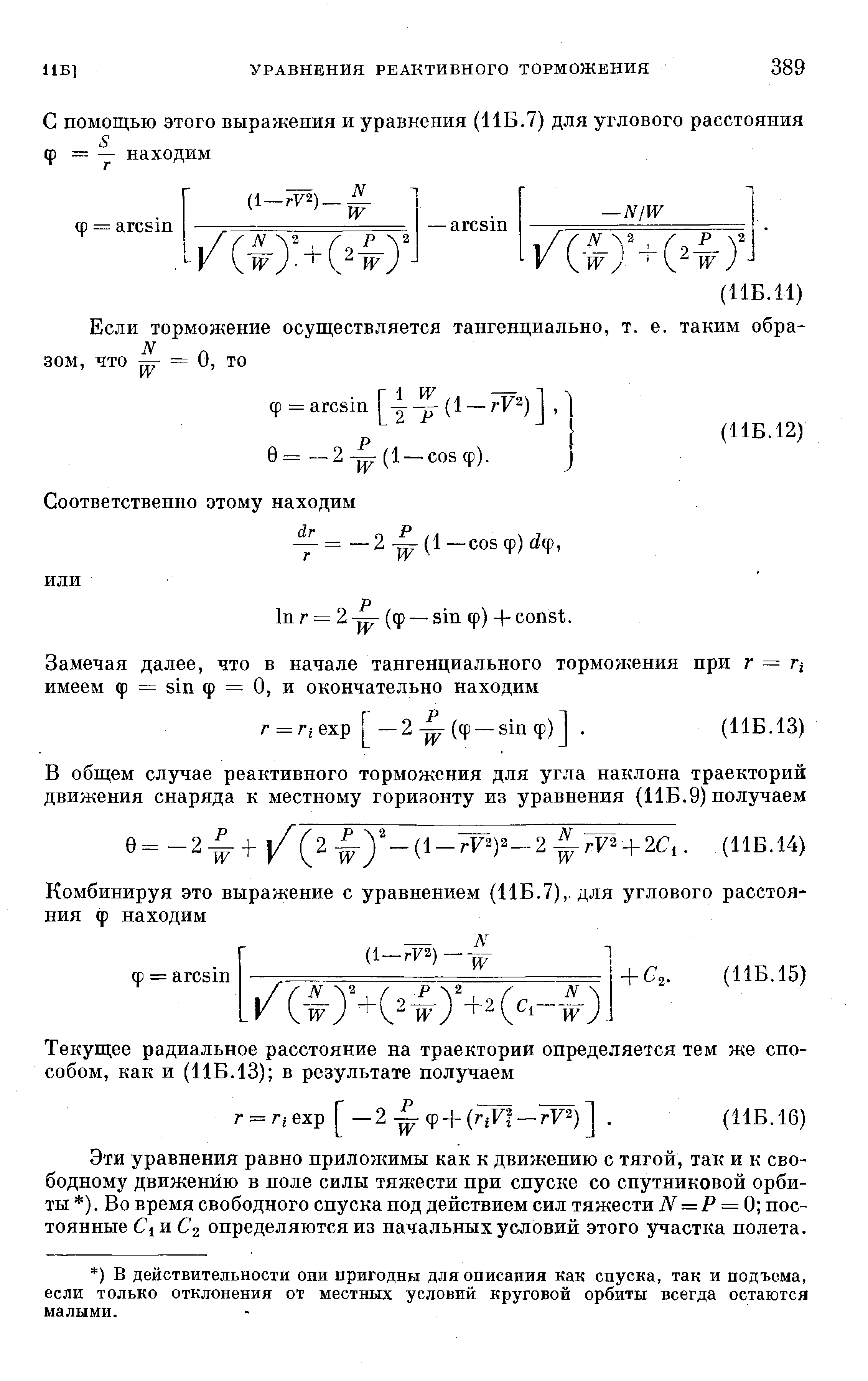 Эти уравнения равно приложимы как к движению с тягой, так и к свободному движению в поле силы тяжести при спуске со спутниковой орбиты ). Во время свободного спуска под действием сил тяжести М = Р = 0 постоянные СхЖ С2 определяются из начальных условий этого участка полета.
