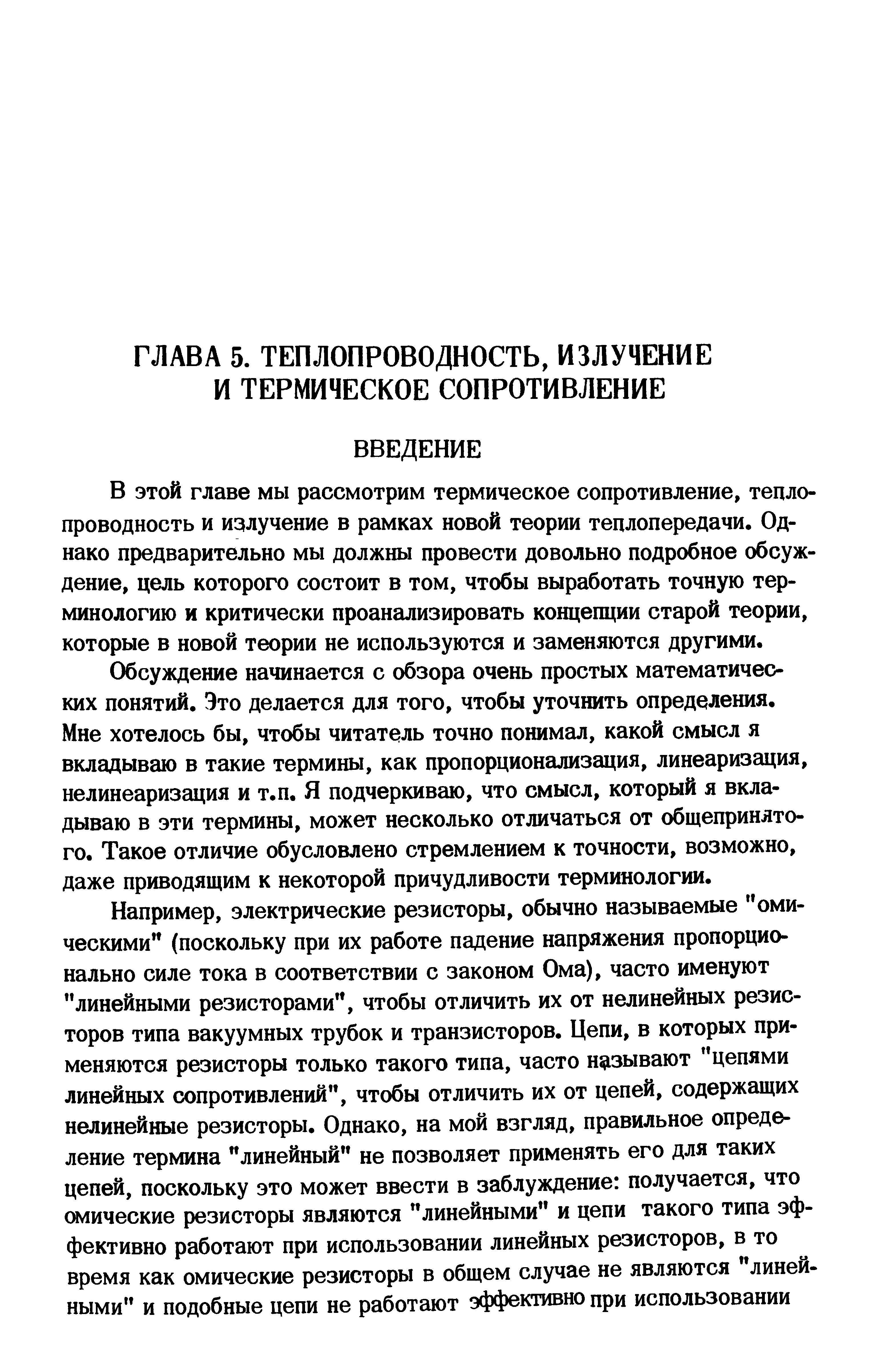 В этой главе мы рассмотрим термическое сопротивление, теплопроводность и излучение в рамках новой теории теплопередачи. Однако предварительно мы должны провести довольно подробное обсуждение, цель которого состоит в том, чтобы выработать точную терминологию и критически проанализировать концепции старой теории, которые в новой теории не используются и заменяются другими.
