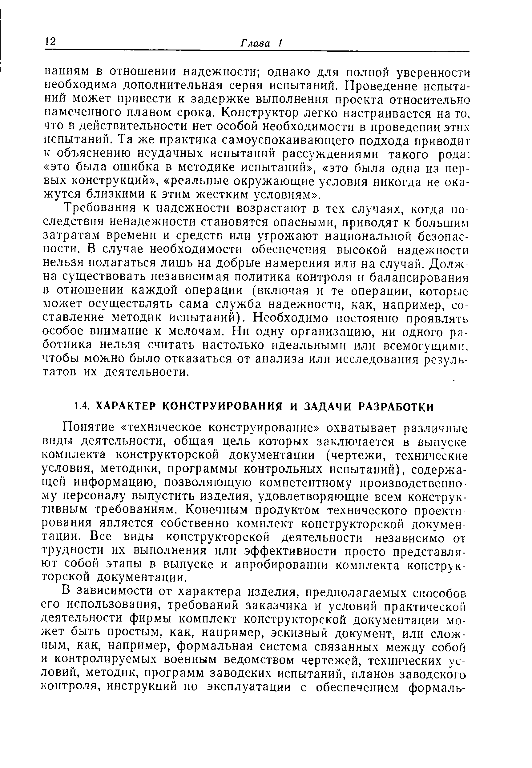 Понятие техническое конструирование охватывает различные виды деятельности, общая цель которых заключается в выпуске комплекта конструкторской документации (чертежи, технические условия, методики, программы контрольных испытаний), содержащей информацию, позволяющую компетентному производственному персоналу выпустить изделия, удовлетворяющие всем конструктивным требованиям. Конечным продуктом технического проектирования является собственно комплект конструкторской документации. Все виды конструкторской деятельности независимо от трудности их выполнения или эффективности просто представляют собой этапы в выпуске и апробировании комплекта конструкторской документации.
