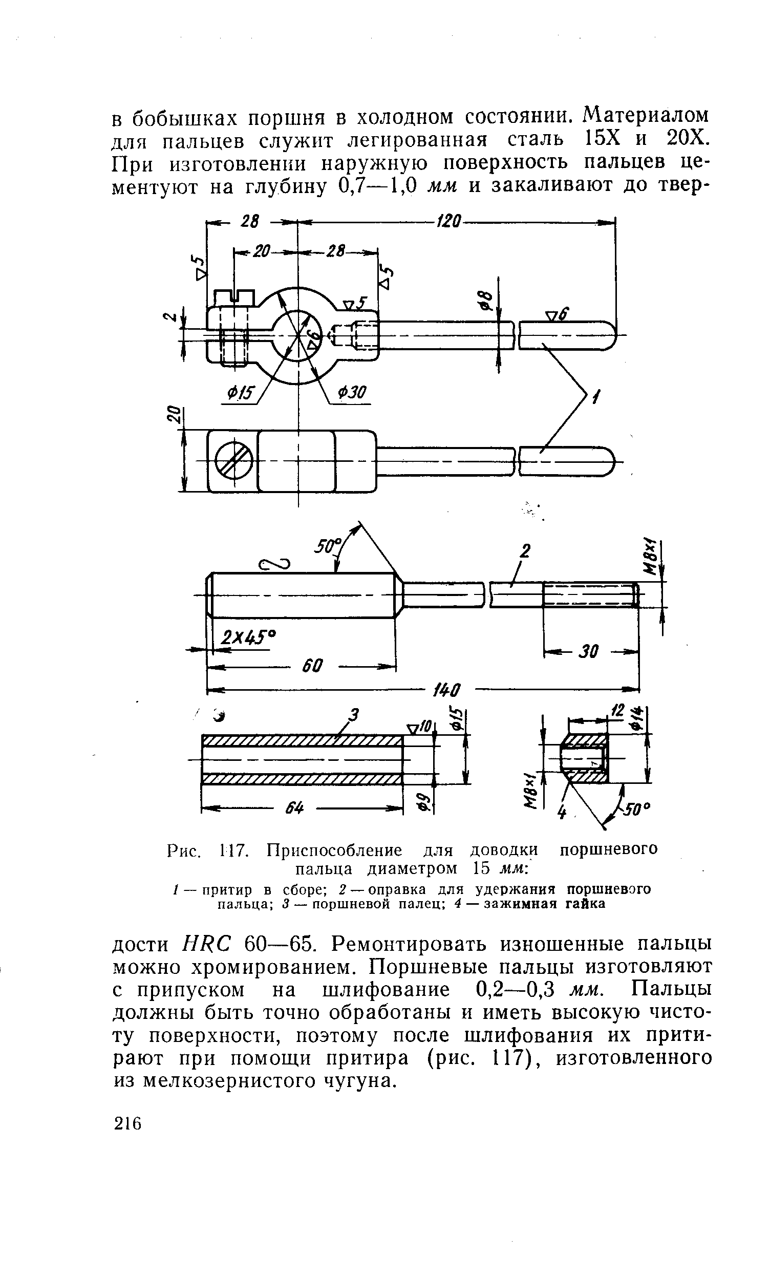 Рис. 117. Приспособление для доводки поршневого пальца диаметром 15 мм 
