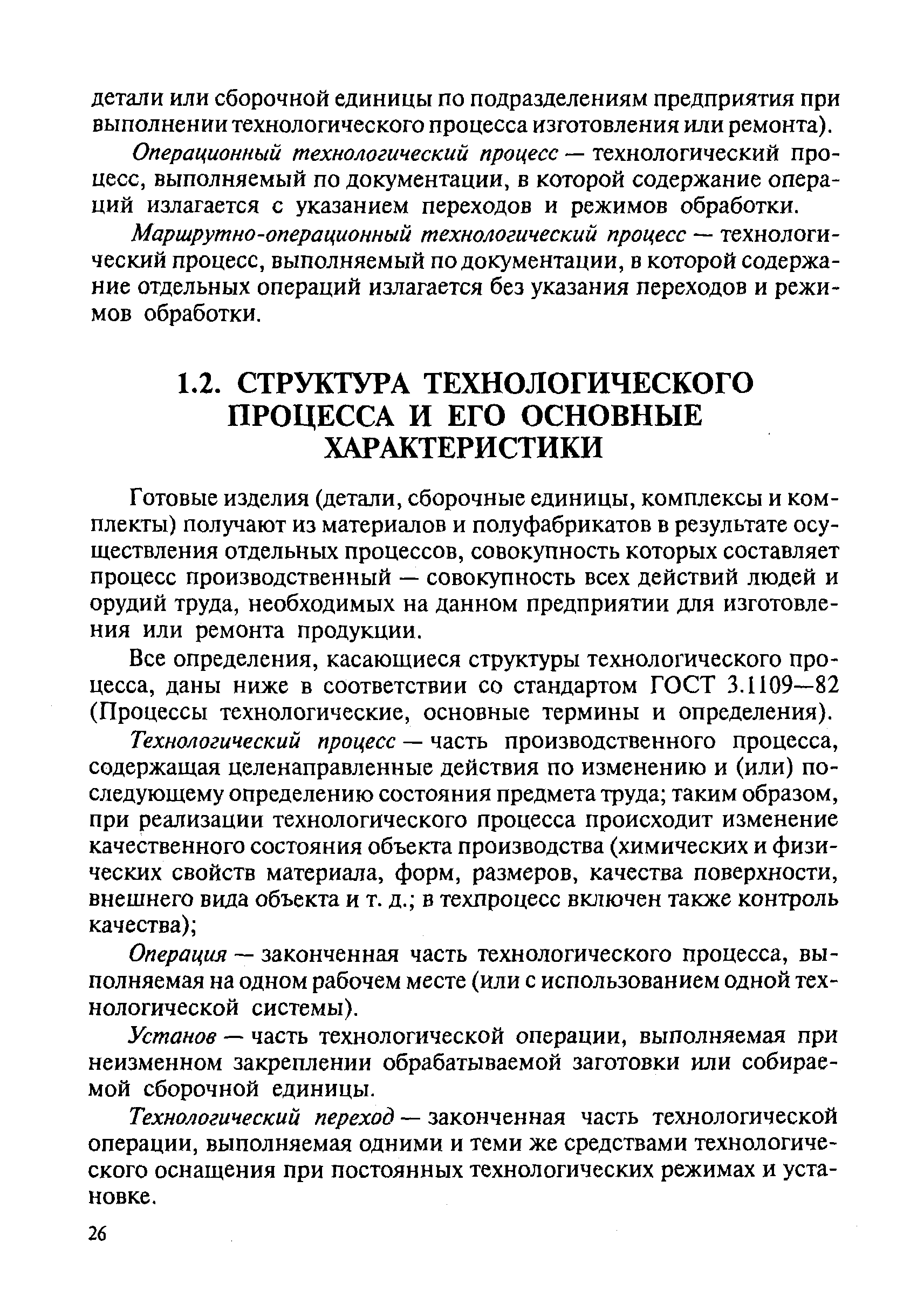 Готовые изделия (детали, сборочные единицы, комплексы и комплекты) получают из материалов и полуфабрикатов в результате осуществления отдельных процессов, совокупность которых составляет процесс производственный — совокупность всех действий людей и орудий труда, необходимых на данном предприятии для изготовления или ремонта продукции.
