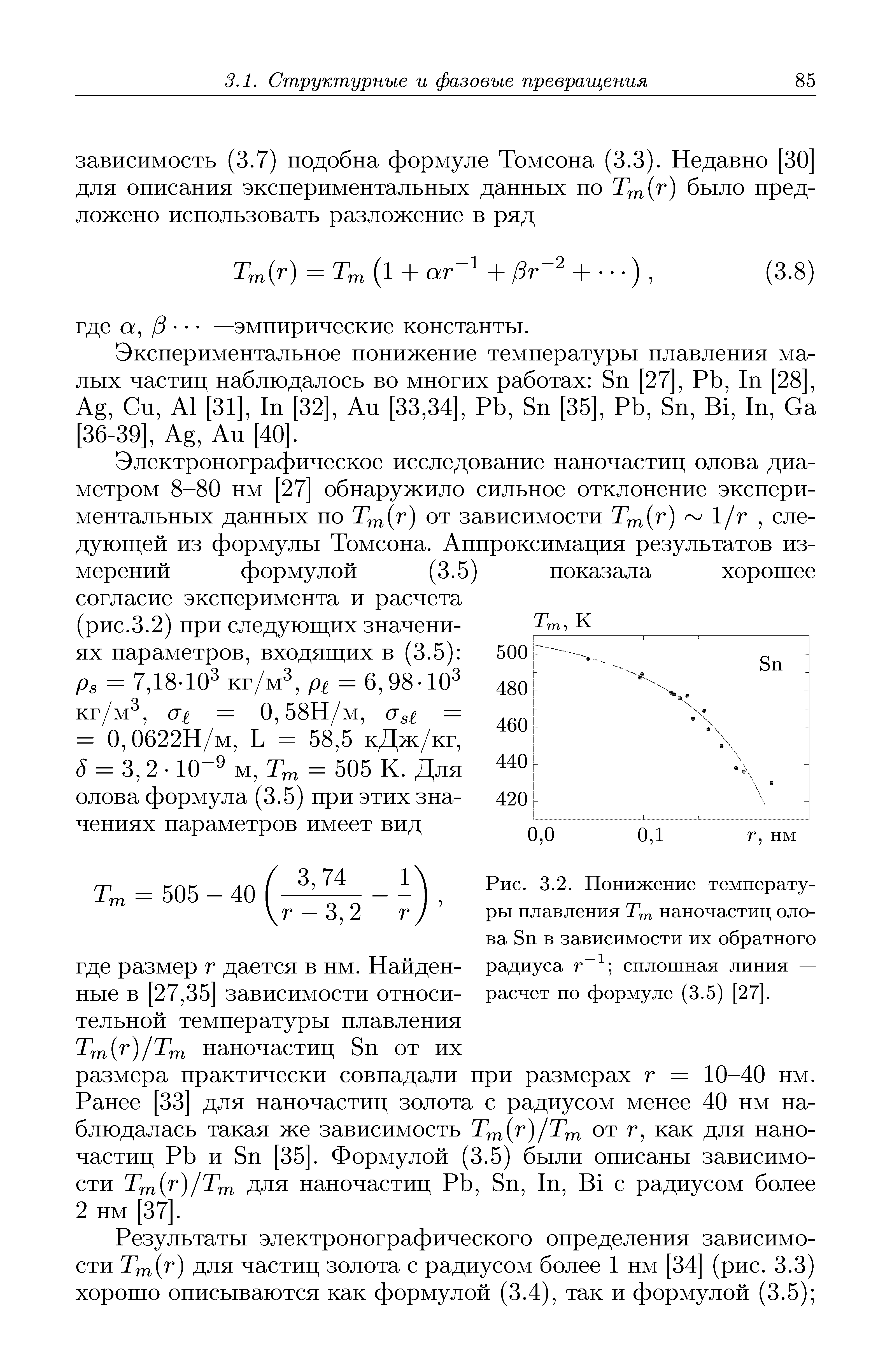 Эксперпментальное понижение температуры плавления малых частиц наблюдалось во многих работах Sn [27], РЬ, In [28], Ag, Си, А1 [31], In [32], Au [33,34], Pb, Sn [35], Pb, Sn, Bi, In, Ga [36-39], Ag, Au [40].
