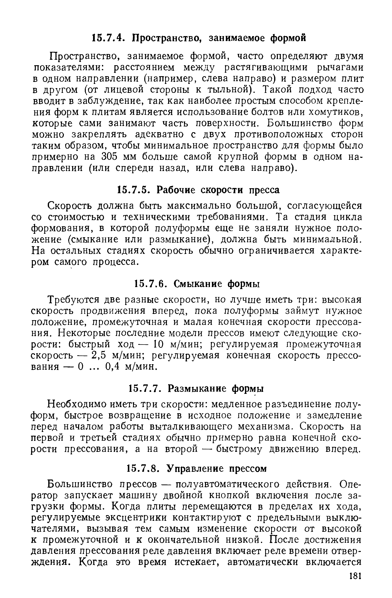 Необходимо иметь три скорости медленное разъединение полу-форм, быстрое возвращение в исходное положение и замедление перед началом работы выталкивающего механизма. Скорость на первой и третьей стадиях обычно примерно равна конечной скорости прессования, а на второй — быстрому движению вперед.
