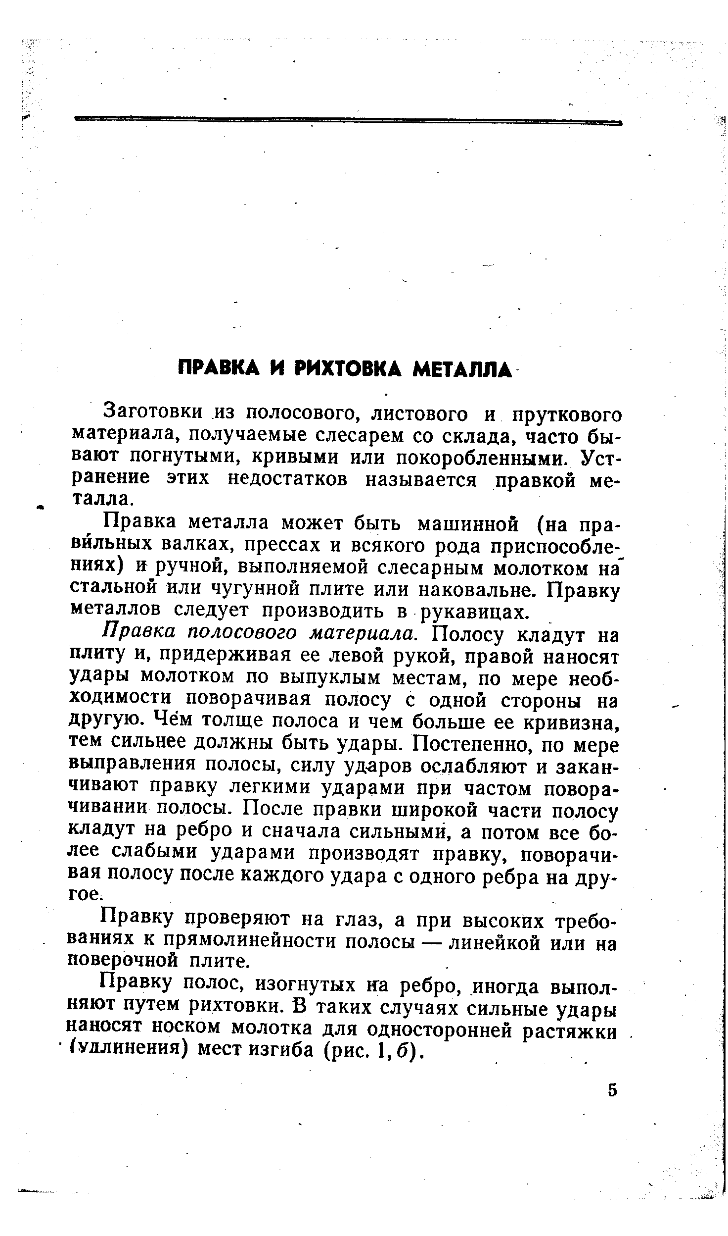 Заготовки из полосового, листового и пруткового материала, получаемые слесарем со склада, часто бывают погнутыми, кривыми или покоробленными. Устранение этих недостатков называется правкой металла.
