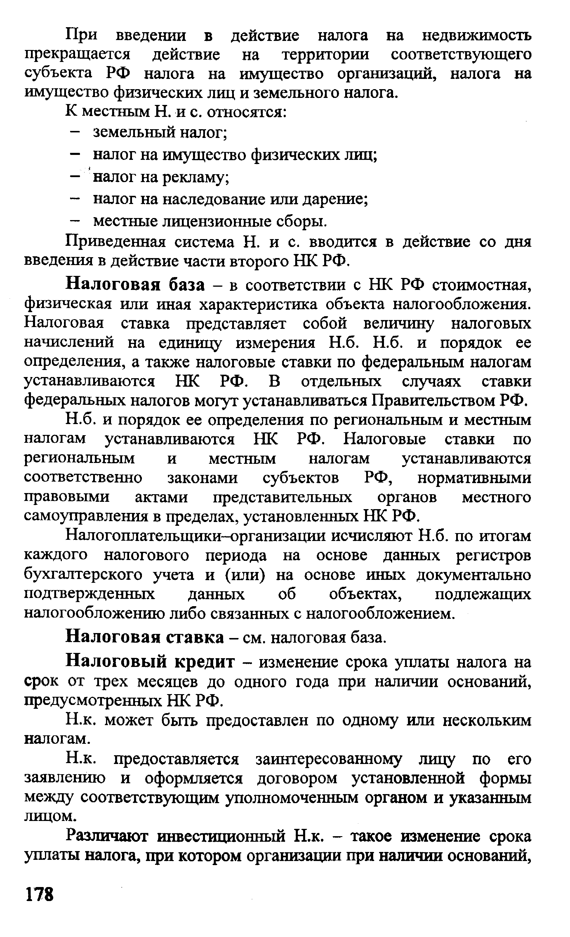 Налоговая база - в соответствии с НК РФ стоимостная, физическая или иная характеристика объекта налогообложения. Налоговая ставка представляет собой величину налоговых начислений на единицу измерения Н.б. Н.б. и порядок ее определения, а также налоговые ставки по федеральным налогам устанавливаются НК РФ. В отдельных случаях ставки федеральных налогов могут устанавливаться Правительством РФ.
