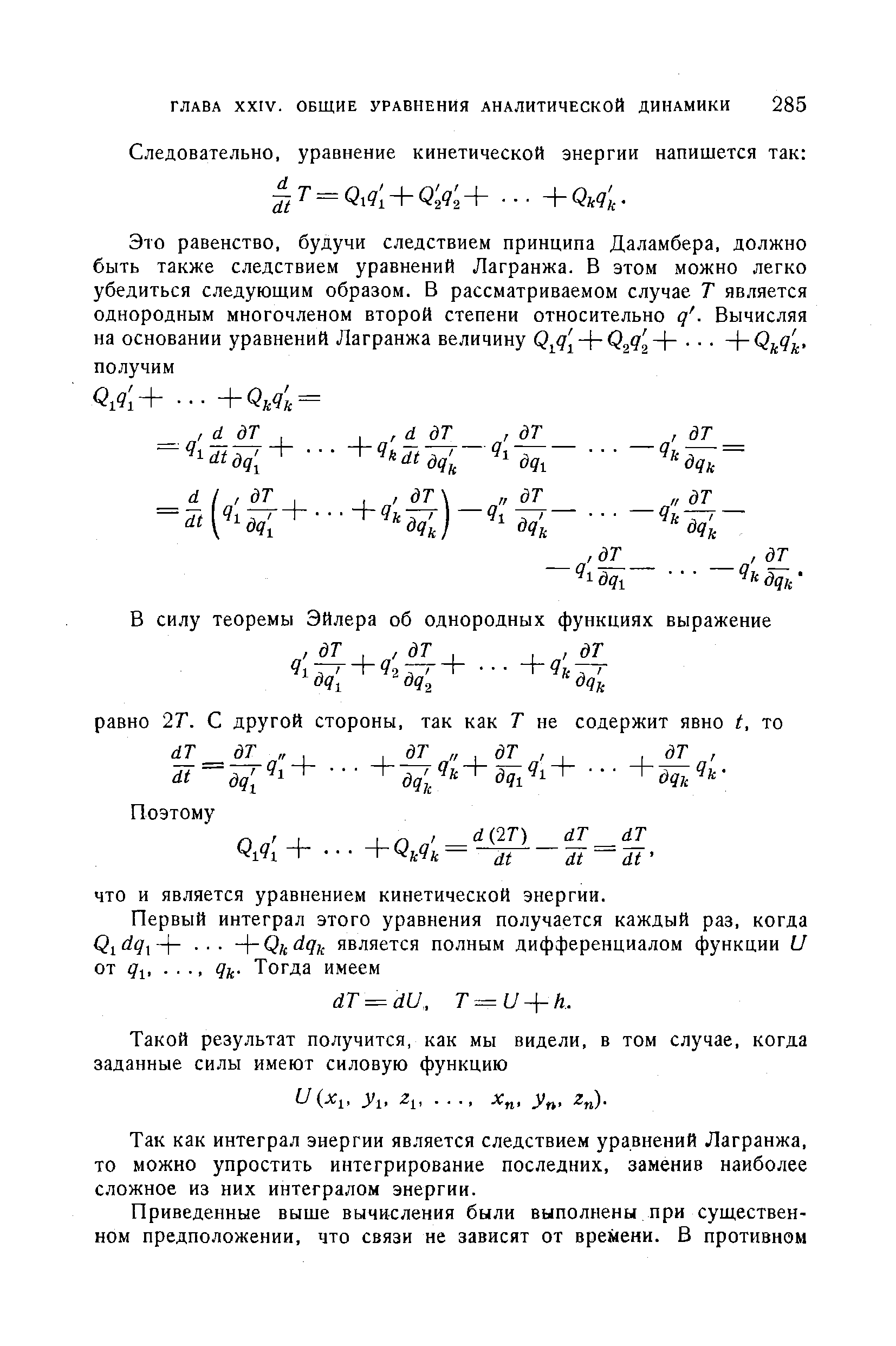 Так как интеграл энергии является следствием уравнений Лагранжа, то можно упростить интегрирование последних, заменив наиболее сложное из них интегралом энергии.
