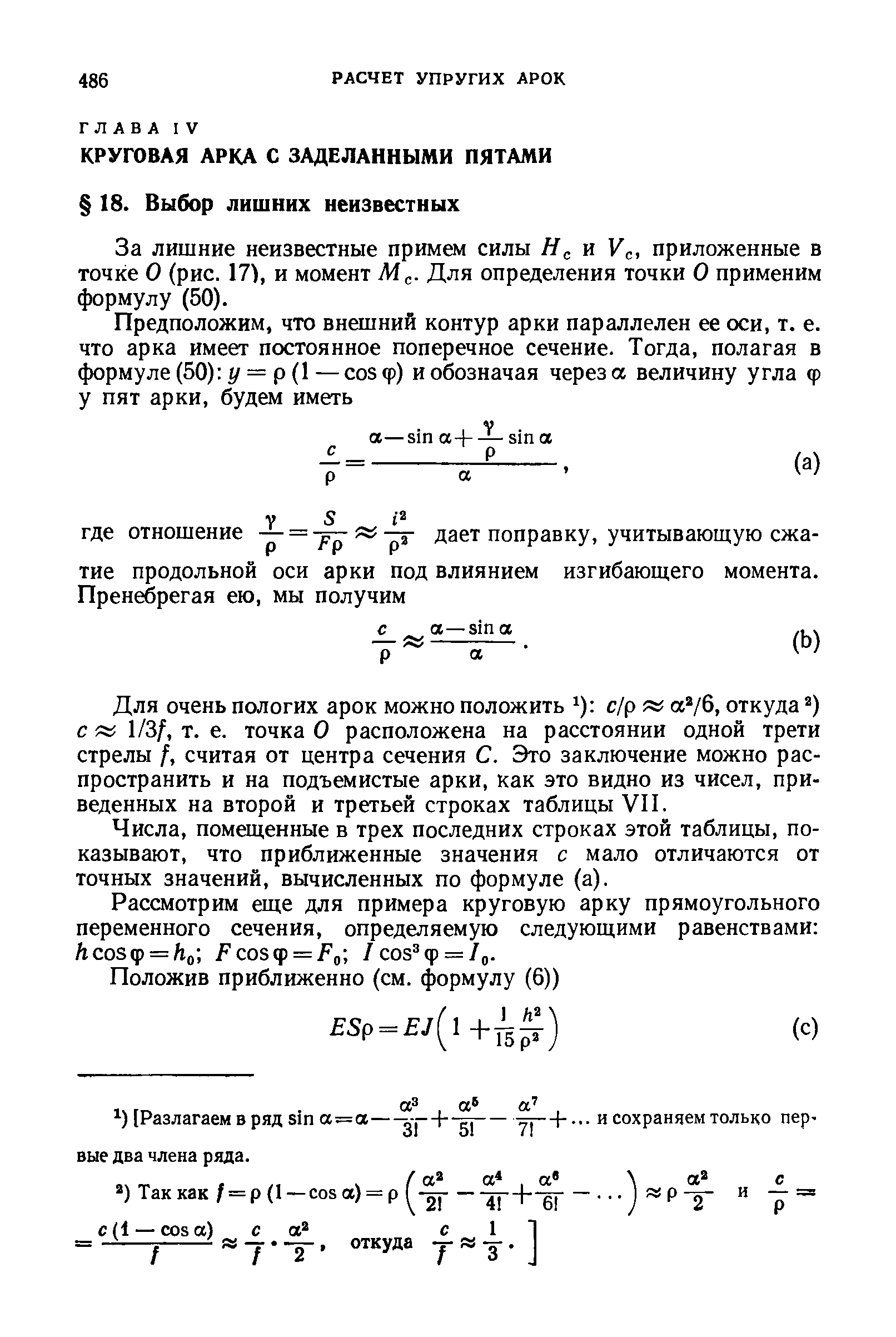 За лишние неизвестные примем силы и V , приложенные в точке О (рис. 17), и момент Мс- Для определения точки О применим формулу (50).
