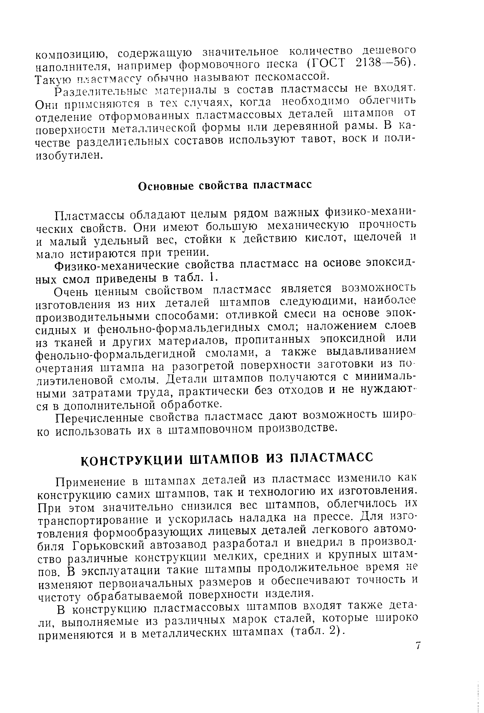 Применение в штампах деталей из пластмасс изменило как конструкцию самих штампов, так и технологию их изготовления. При этом значительно снизился вес штампов, облегчилось их транспортирование и ускорилась наладка на прессе. Для изготовления формообразующих лицевых деталей легкового автомобиля Горьковский автозавод разработал и внедрил в производство различные конструкции мелких, средних и крупных штампов. В эксплуатации такие штампы продолжительное время не изменяют первоначальных размеров и обеспечивают точность и чистоту обрабатываемой поверхности изделия.
