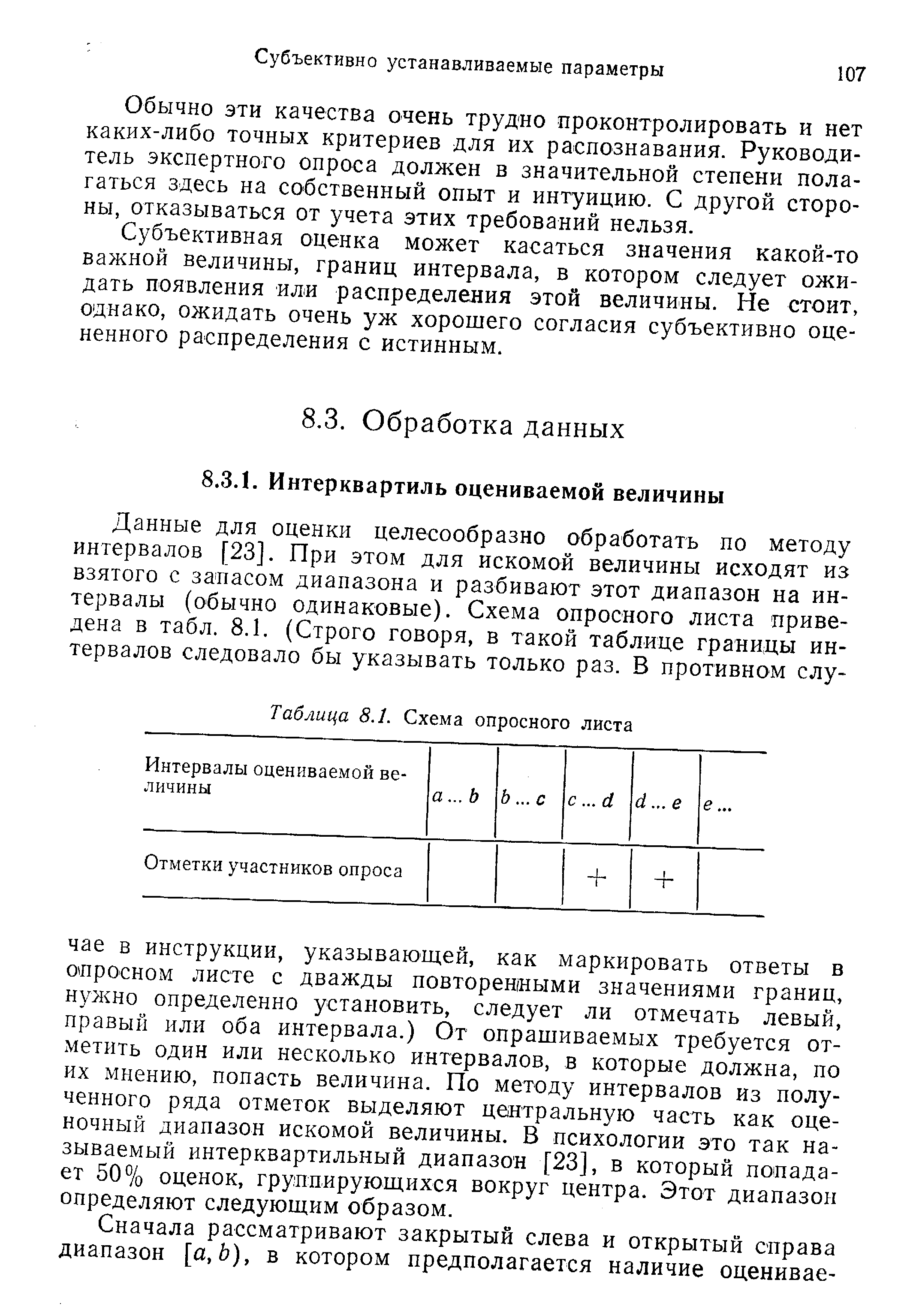 Интервалы оцениваемой величины а... Ь Ь... с с... й й... е е...
