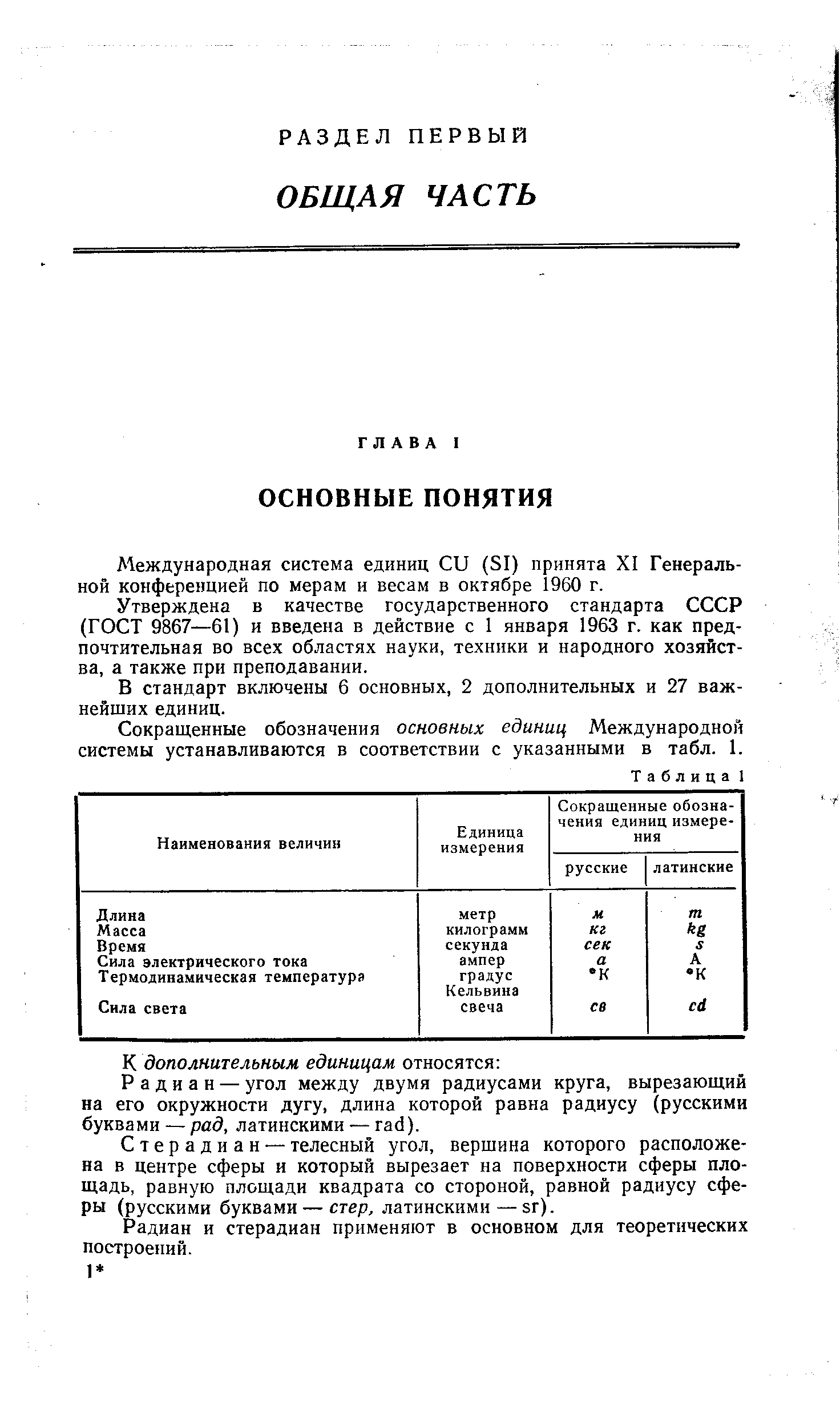 Международная система единиц Си (51) принята XI Генеральной конференцией по мерам и весам в октябре 1960 г.
