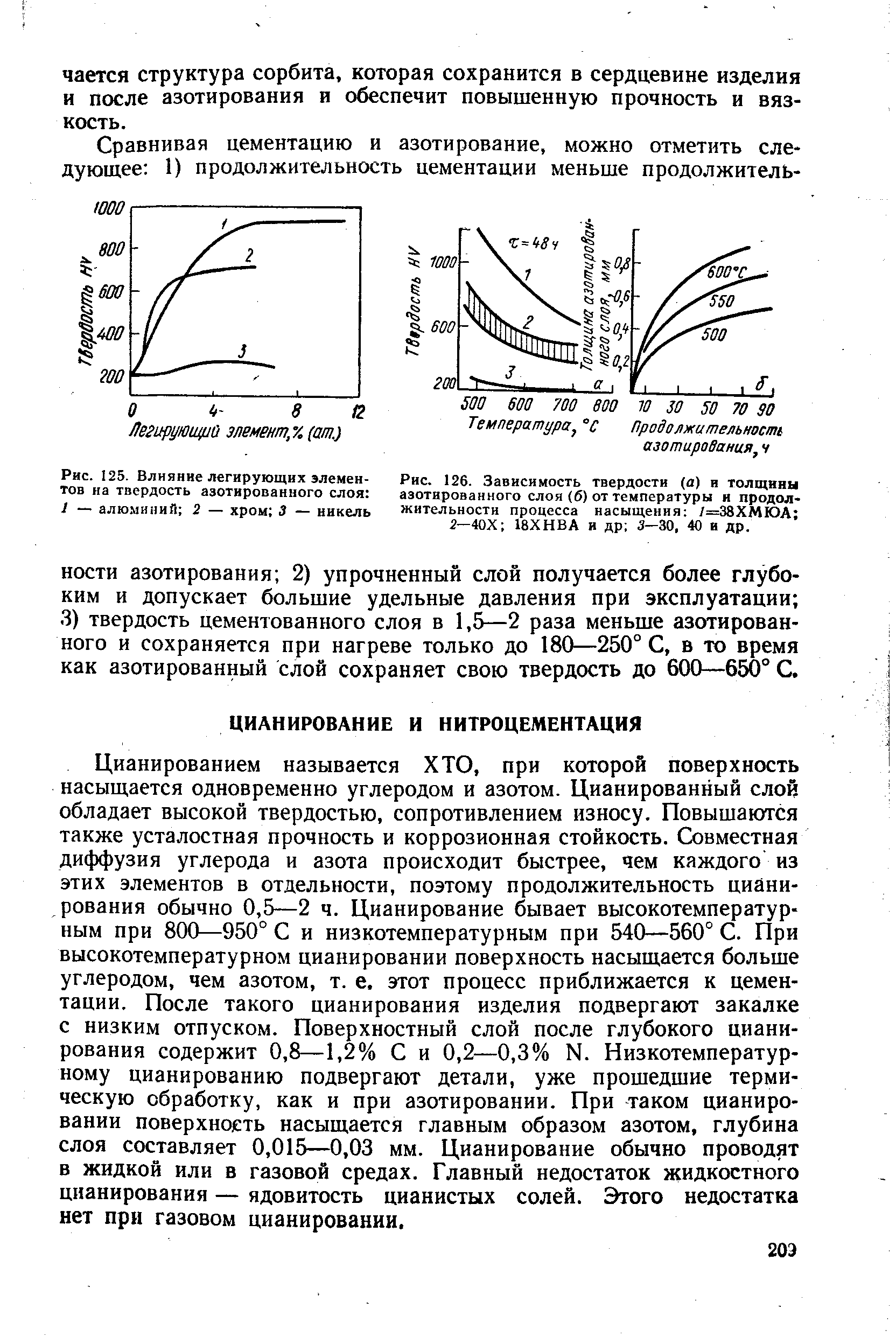 Цианированием называется ХТО, при которой поверхность насыщается одновременно углеродом и азотом. Цианированный слой обладает высокой твердостью, сопротивлением износу. Повышаются также усталостная прочность и коррозионная стойкость. Совместная диффузия углерода и азота происходит быстрее, чем каждого из этих элементов в отдельности, поэтому продолжительность цианирования обычно 0,5—2 ч. Цианирование бывает высокотемпературным при 800—950° С и низкотемпературным при 540—560° С. При высокотемпературном цианировании поверхность насыщается больше углеродом, чем азотом, т. е, этот процесс приближается к цементации. После такого цианирования изделия подвергают закалке с низким отпуском. Поверхностный слой после глубокого цианирования содержит 0,8—1,2% С и 0,2—0,3% N. Низкотемпературному цианированию подвергают детали, уже прошедшие термическую обработку, как и при азотировании. При таком цианировании поверхность насыщается главным образом азотом, глубина слоя составляет 0,015—0,03 мм. Цианирование обычно проводят в жидкой или в газовой средах. Главный недостаток жидкостного цианирования — ядовитость цианистых солей. Этого недостатка нет при газовом цианировании.
